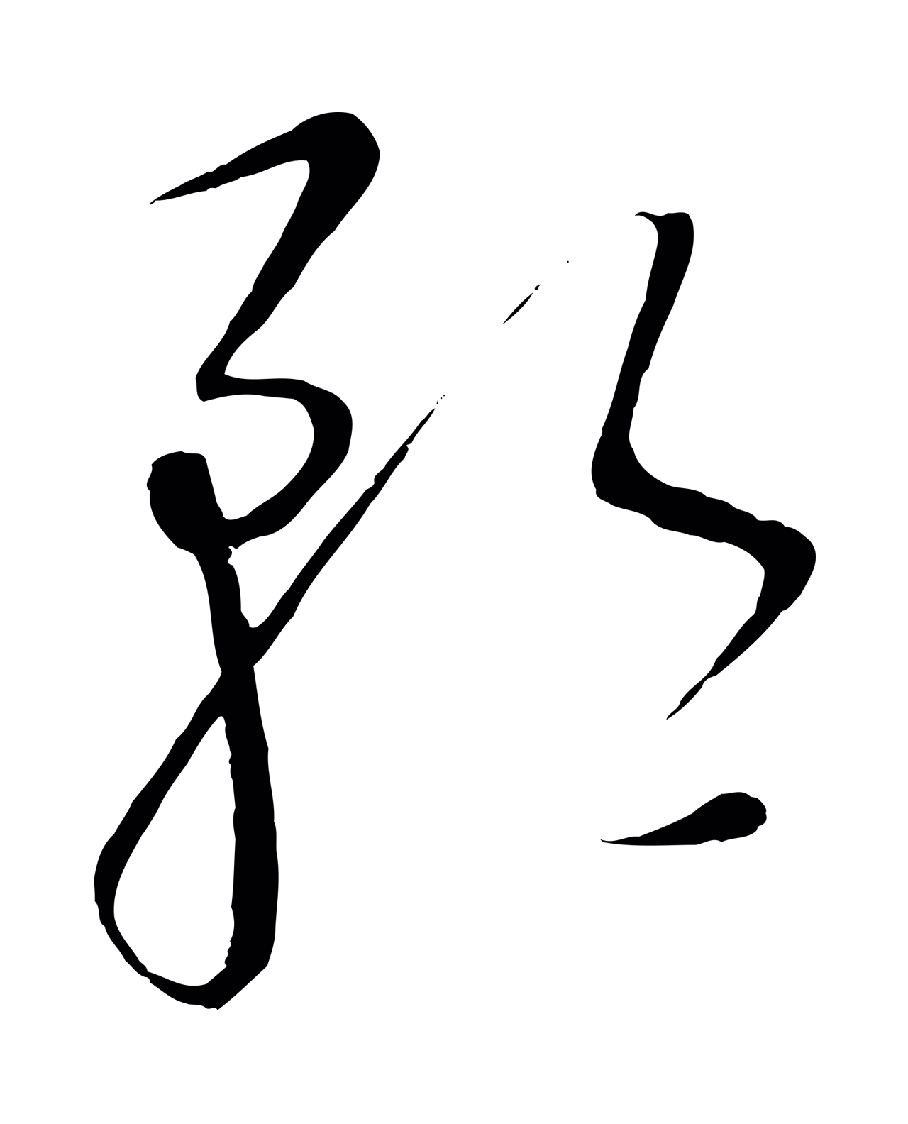 饶介「矜」字书法图片