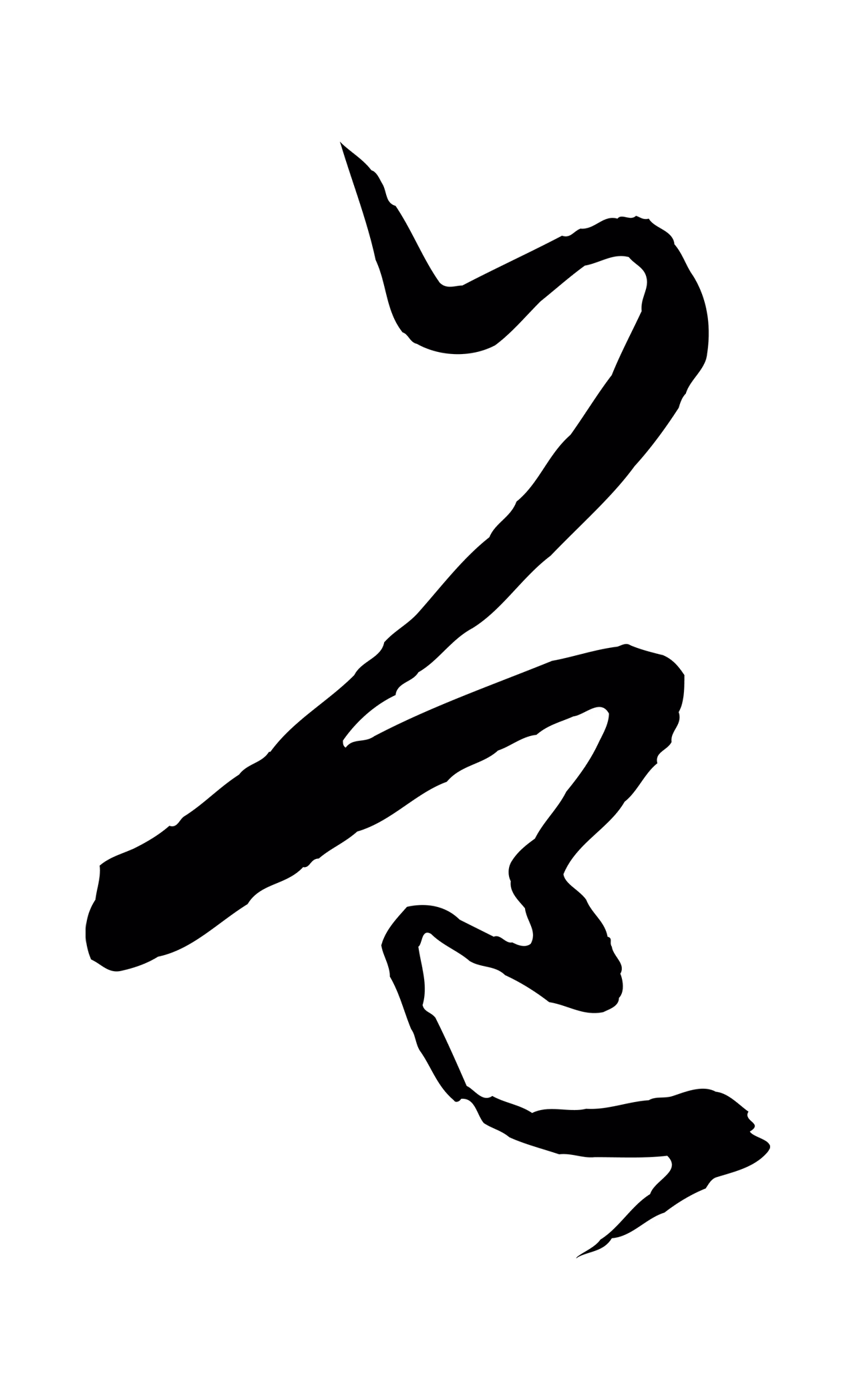 饶介「道」字书法图片