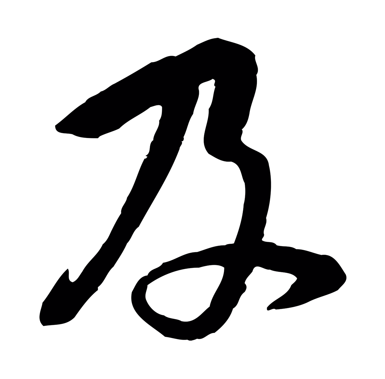 黄庭坚「及」字书法图片