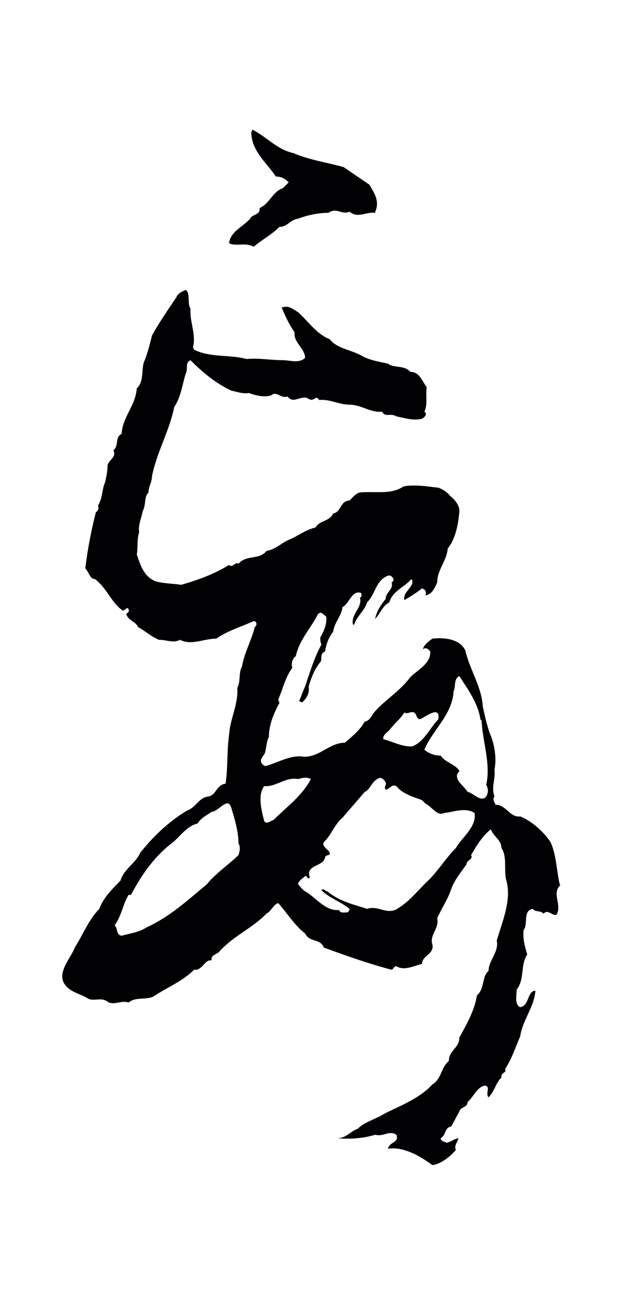 孙过庭「妄」字书法图片