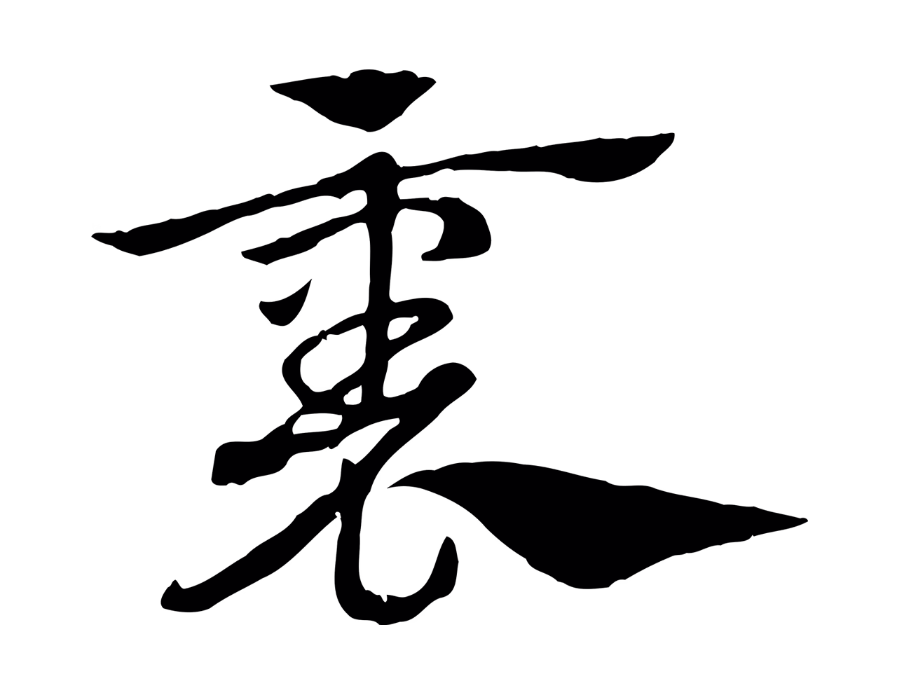 赵孟頫「裏」字书法图片