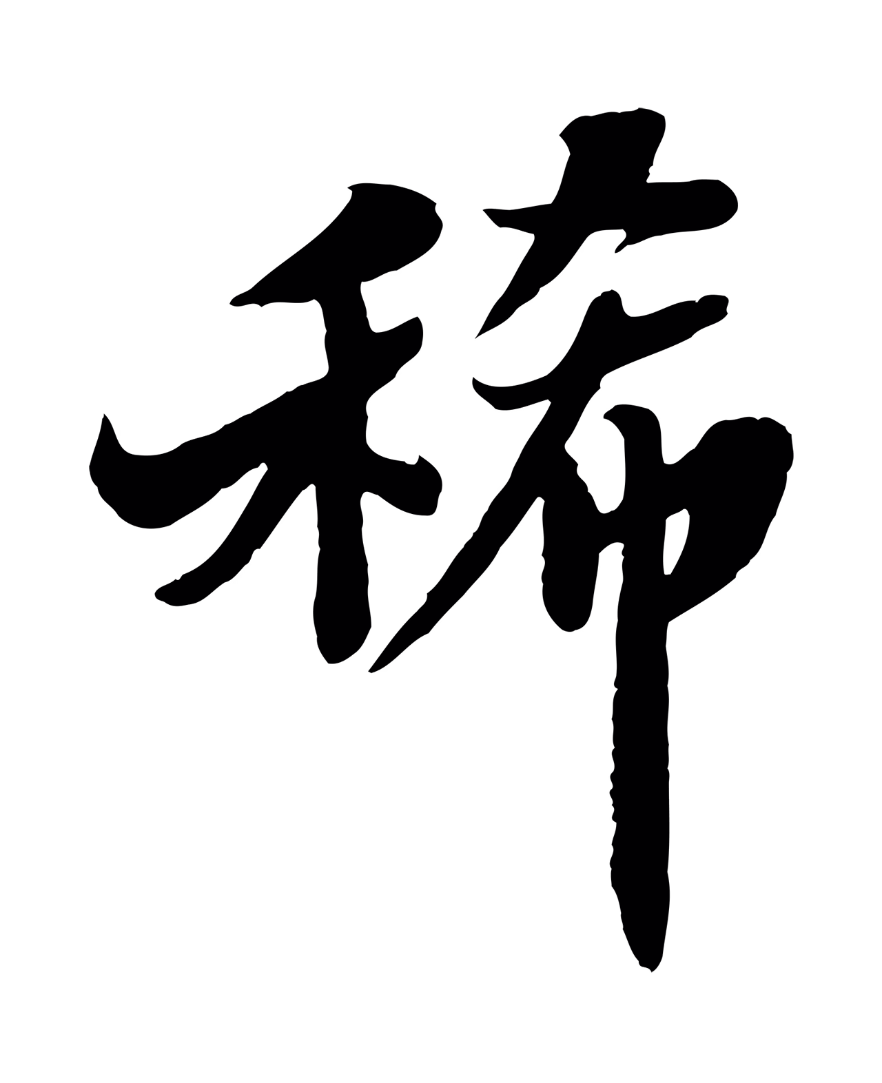 苏轼「稀」字书法图片