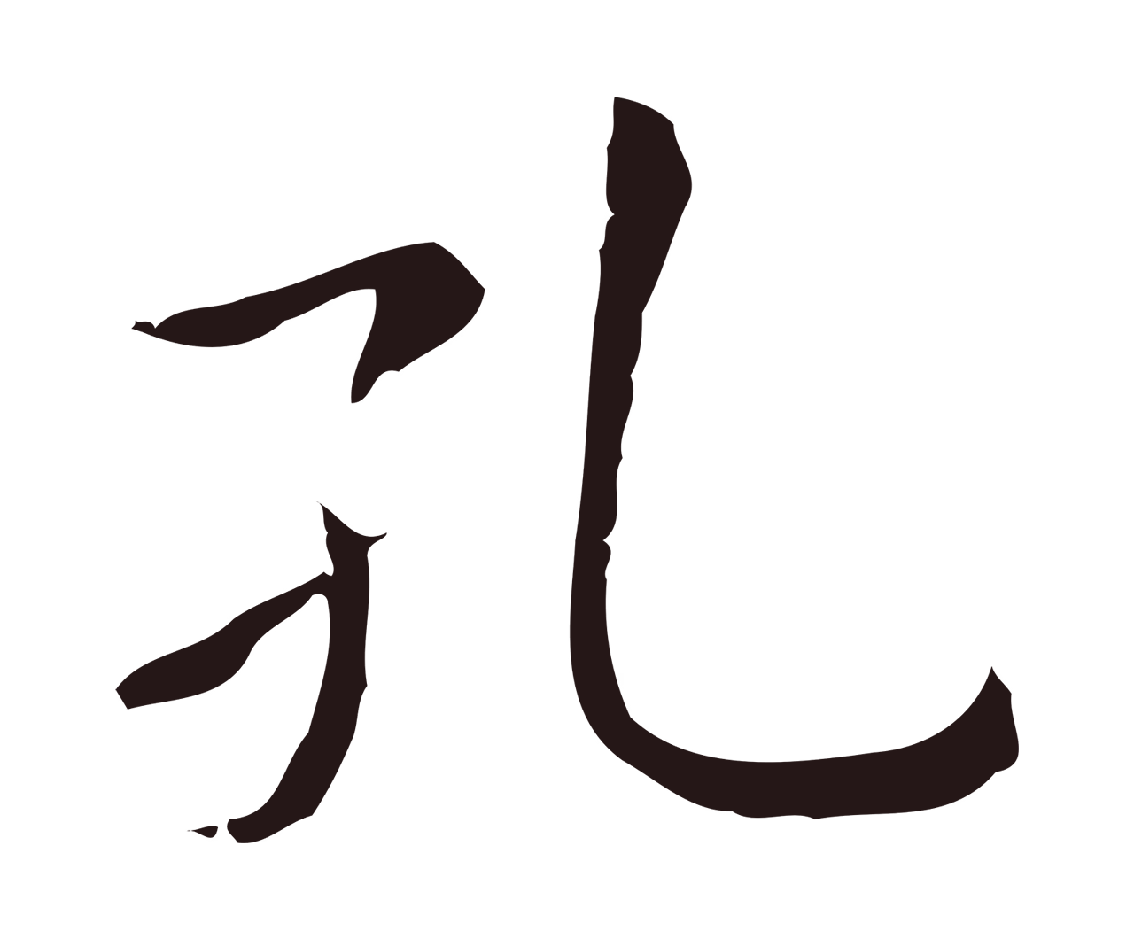 祝允明「孔」字书法图片