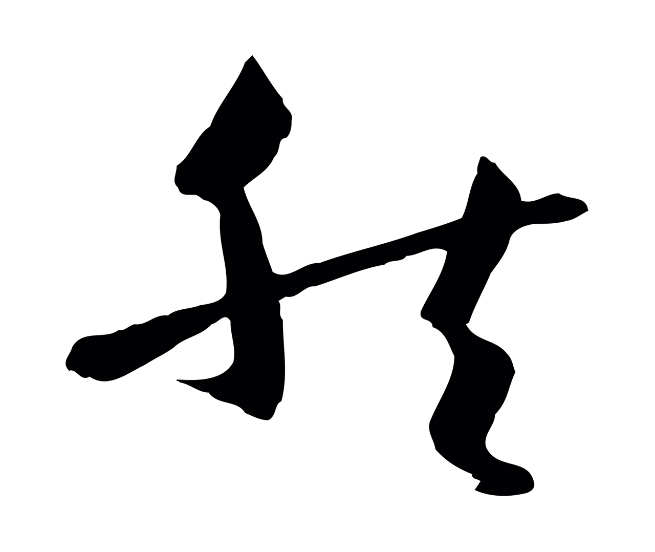 孙过庭「然」字书法图片