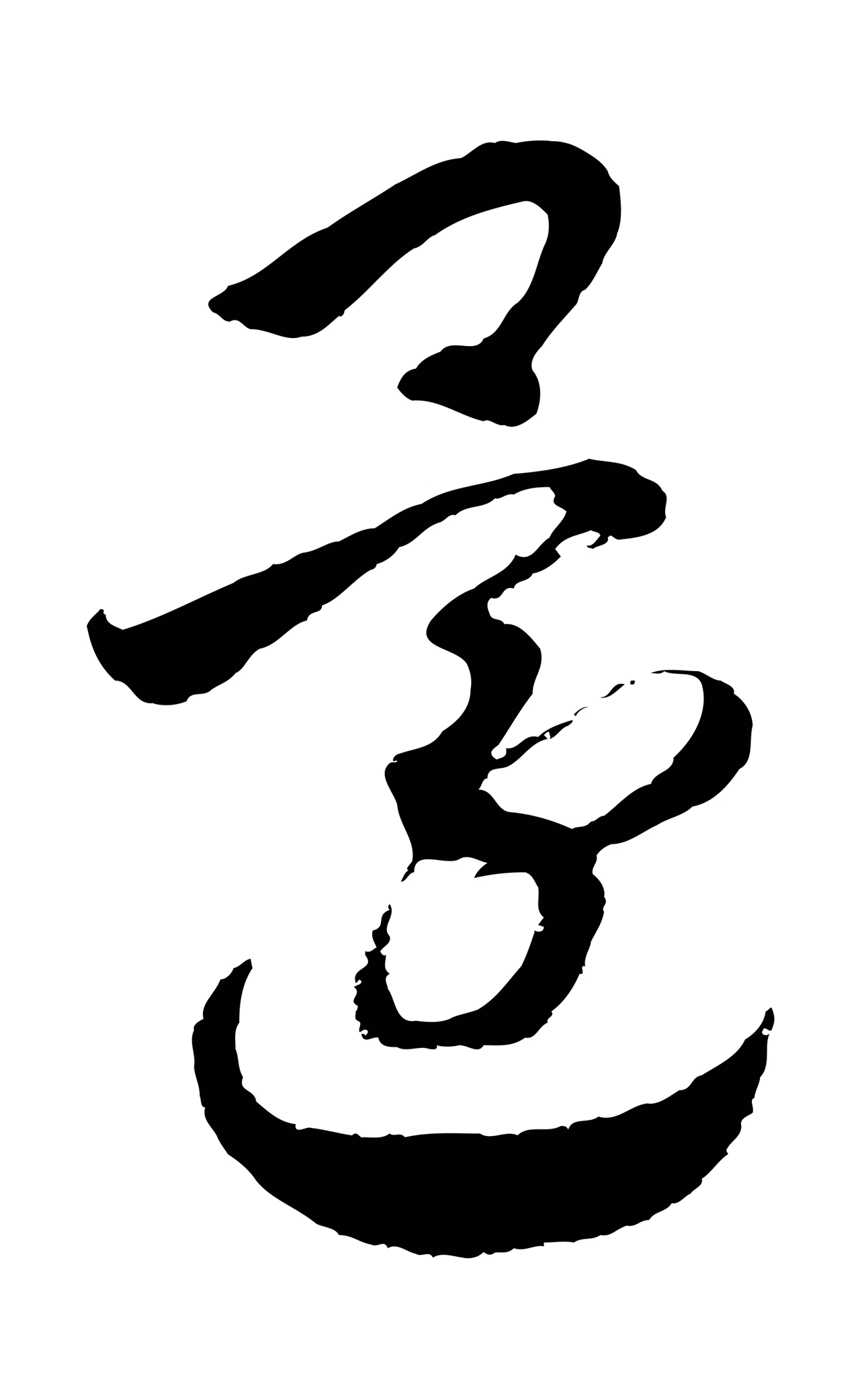 赵构「還」字书法图片