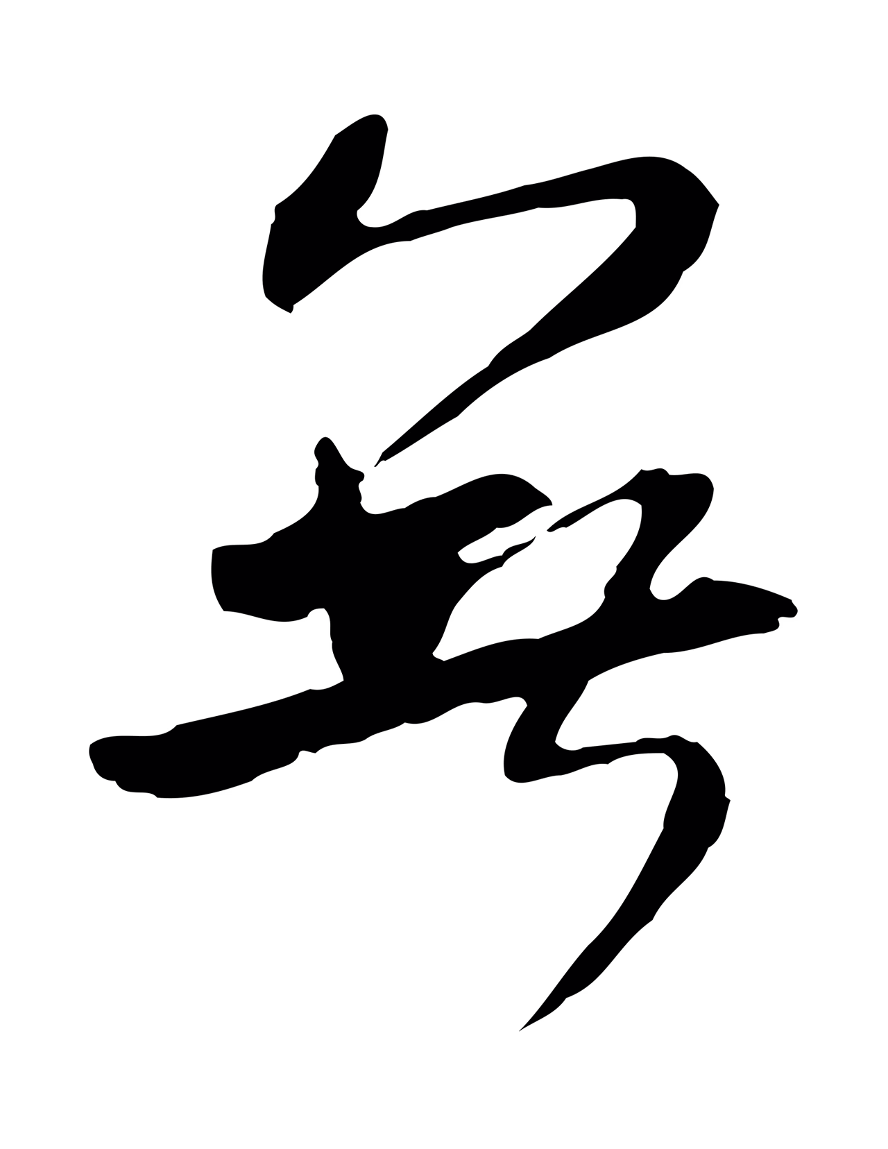 米芾「無」字书法图片
