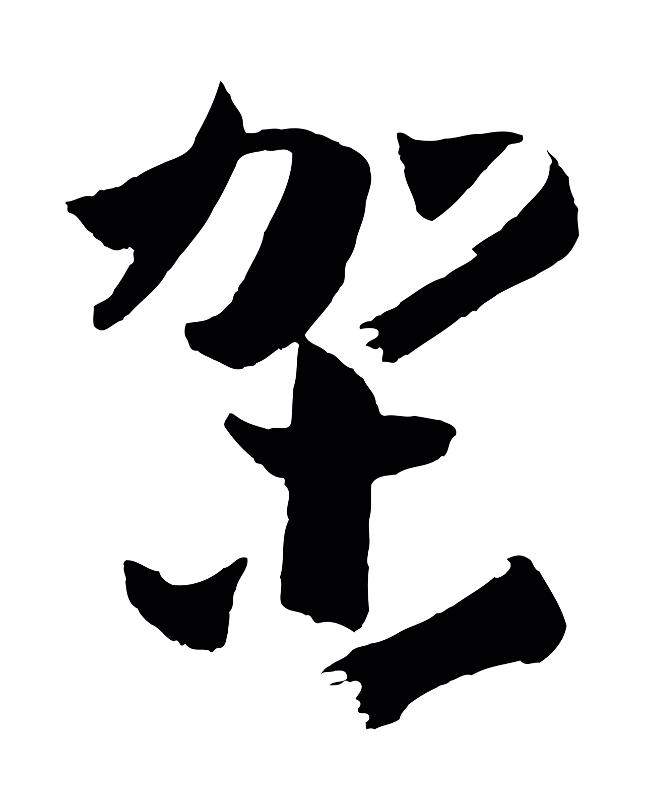 孙过庭「架」字书法图片