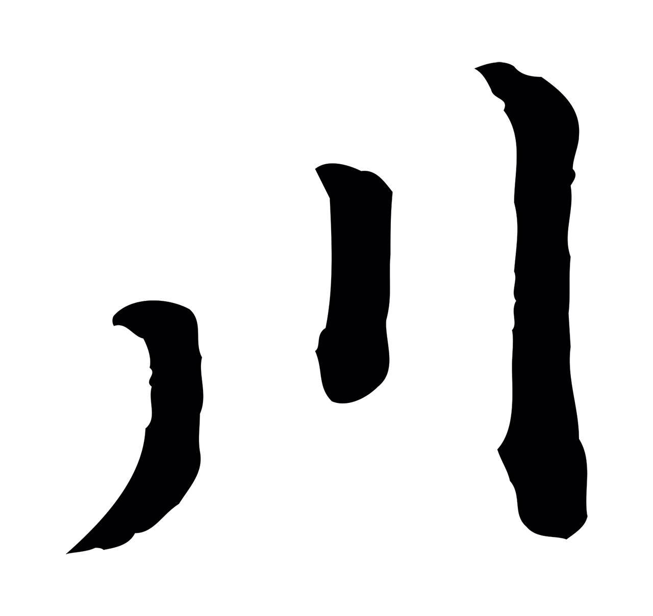 黄庭坚「川」字书法图片