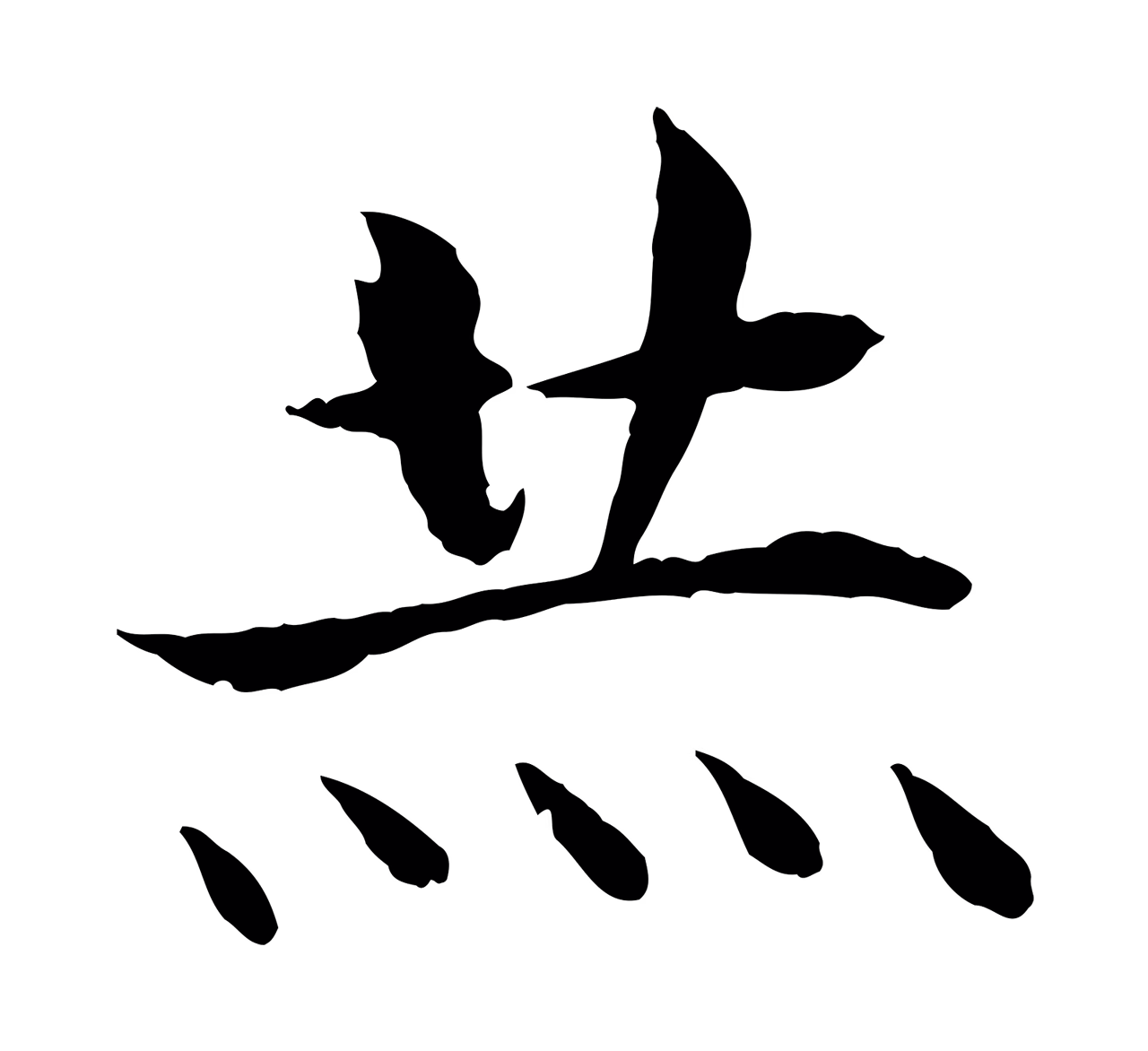 赵构「赫」字书法图片