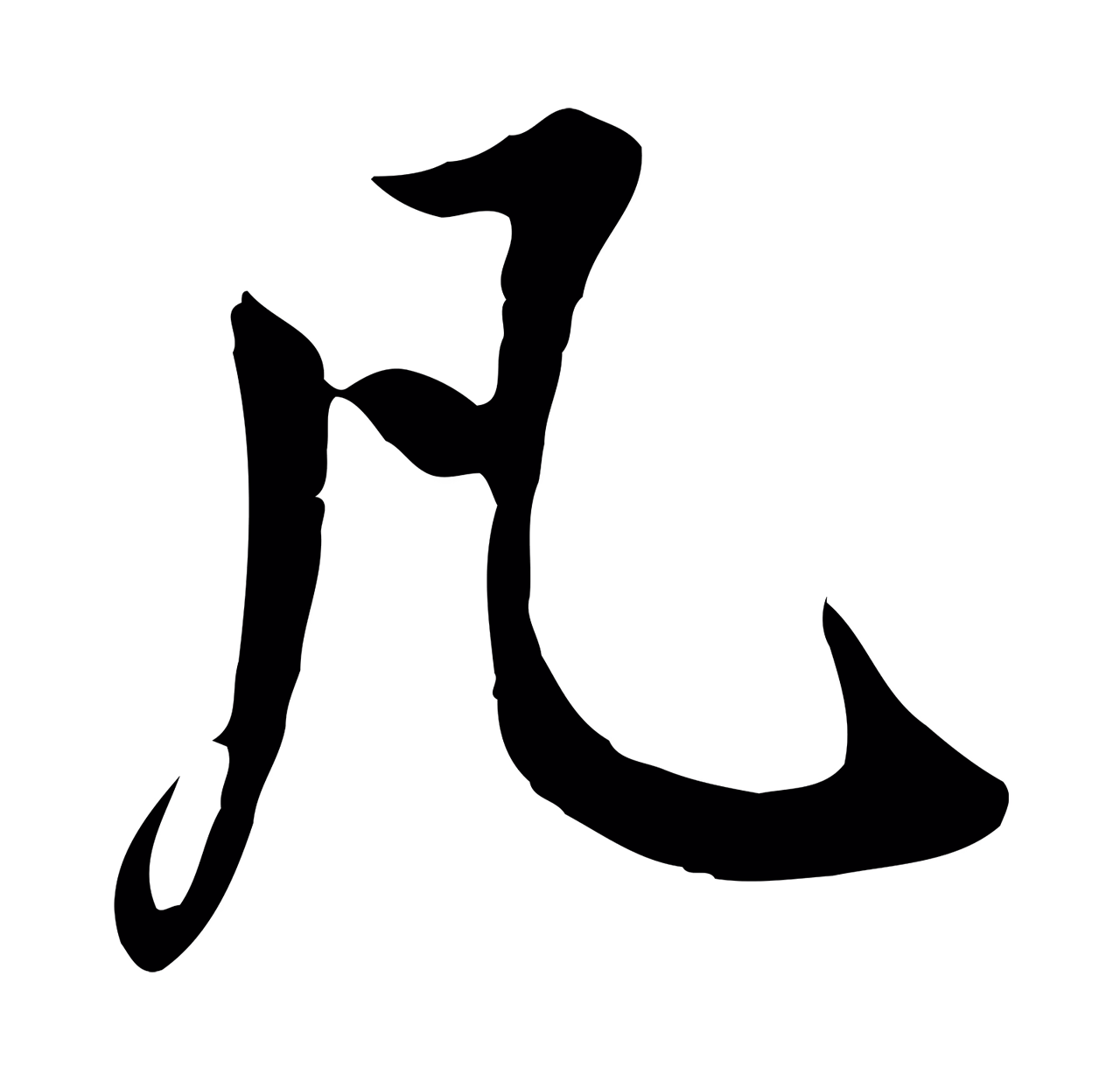鲜于枢「凡」字书法图片