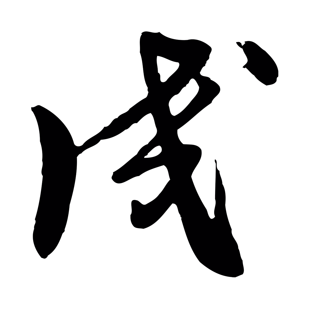 饶介「成」字书法图片