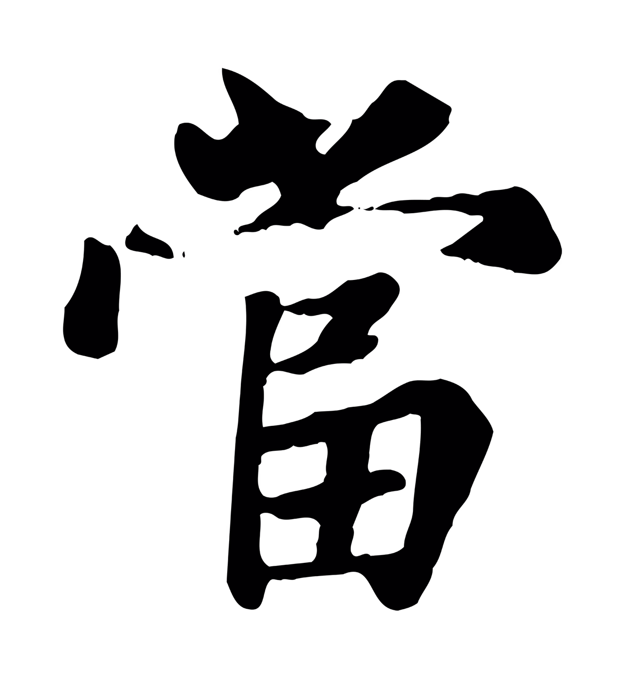 赵孟頫「當」字书法图片