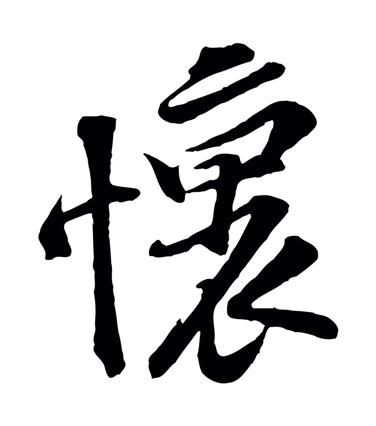 黄庭坚「懷」字书法图片