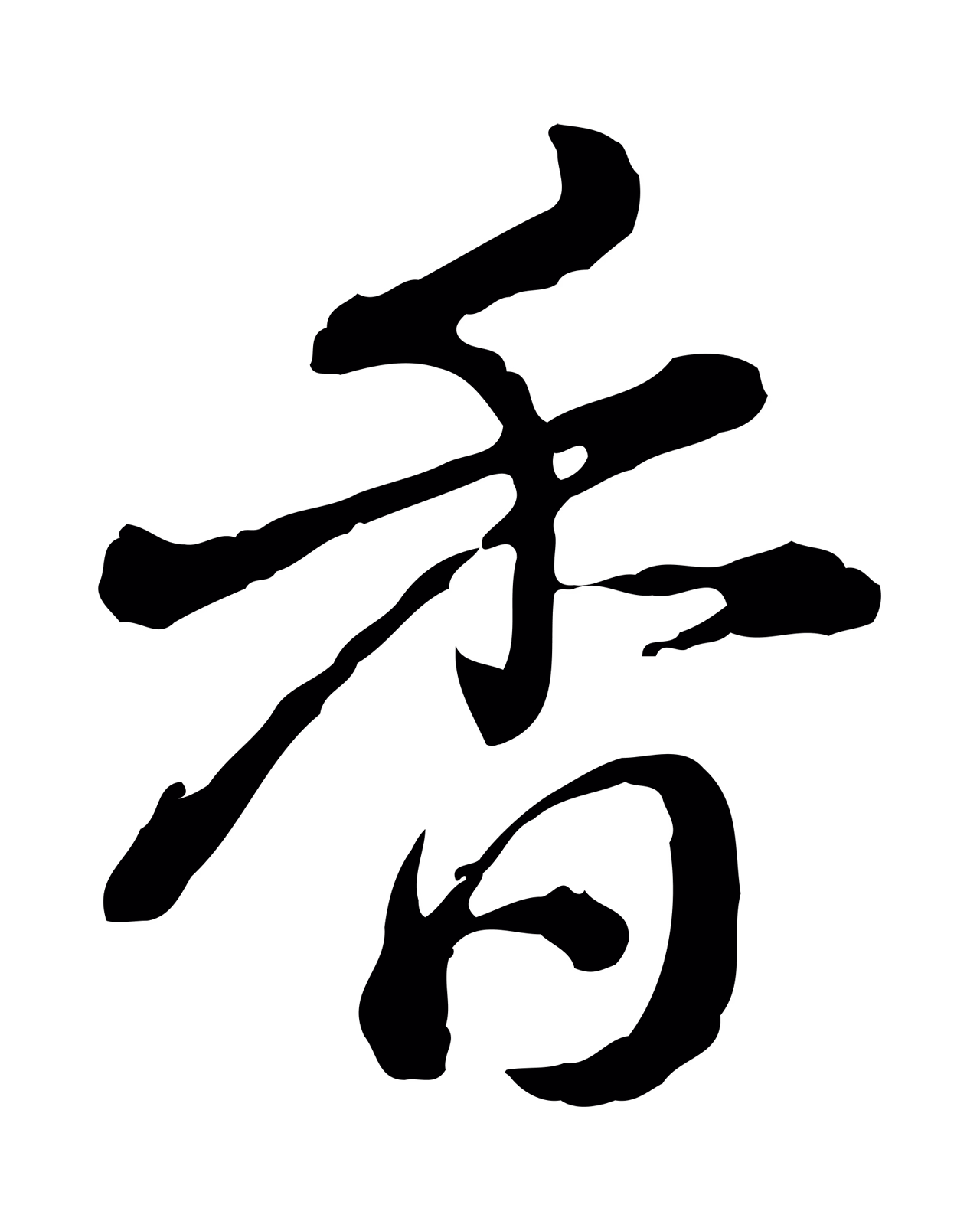 弘历「香」字书法图片