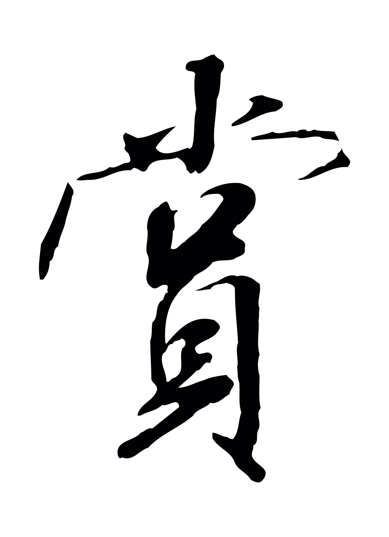 米芾「賞」字书法图片