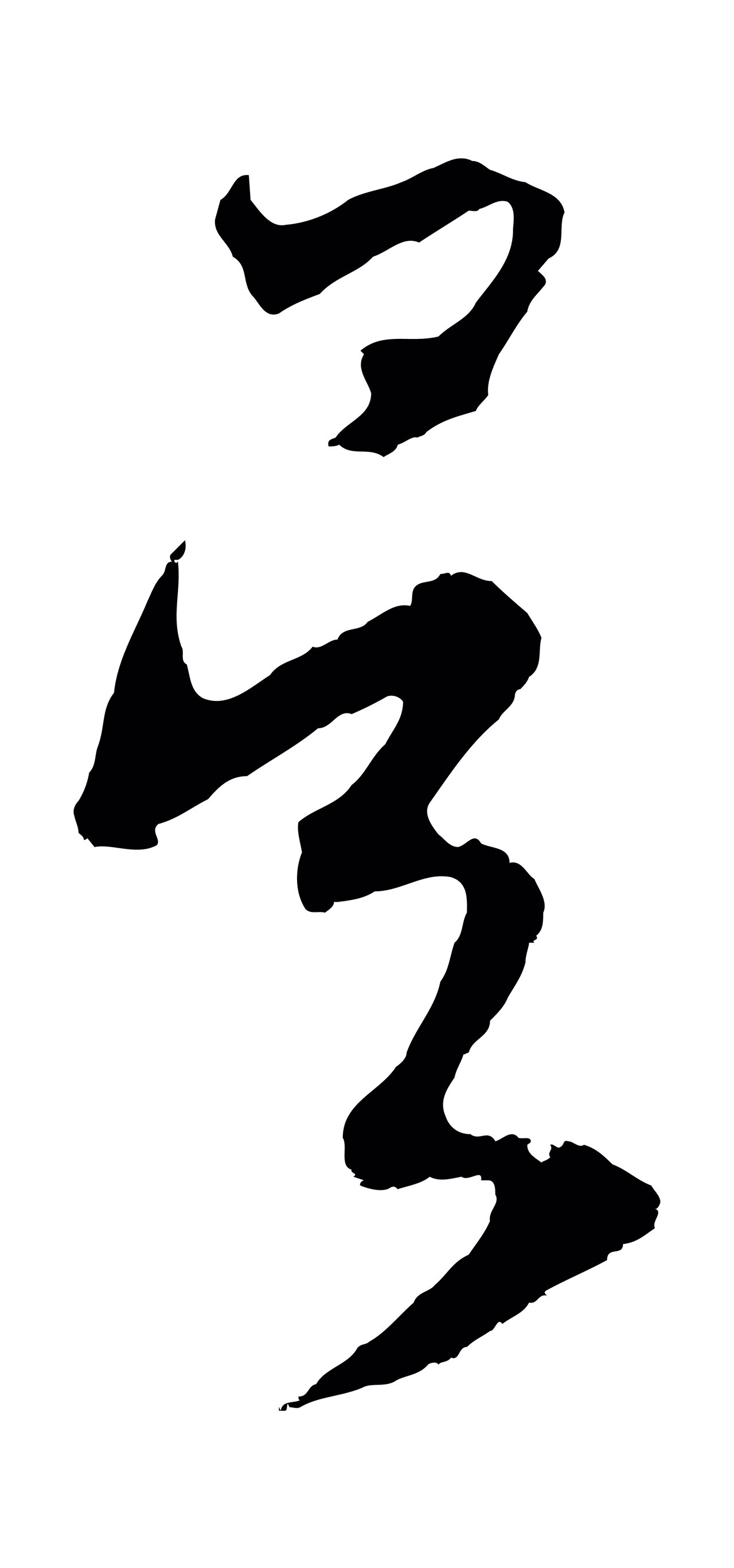 鲜于枢「吳」字书法图片
