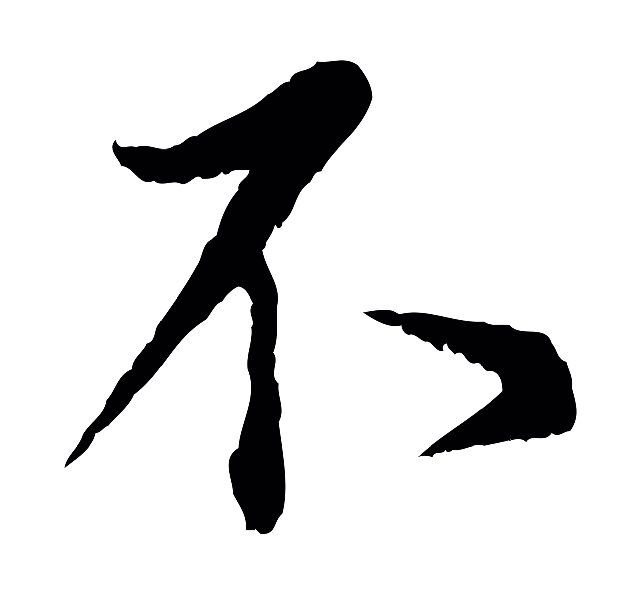 蔡襄「不」字书法图片