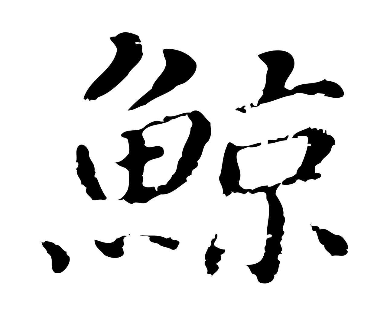 董其昌「鯨」字书法图片