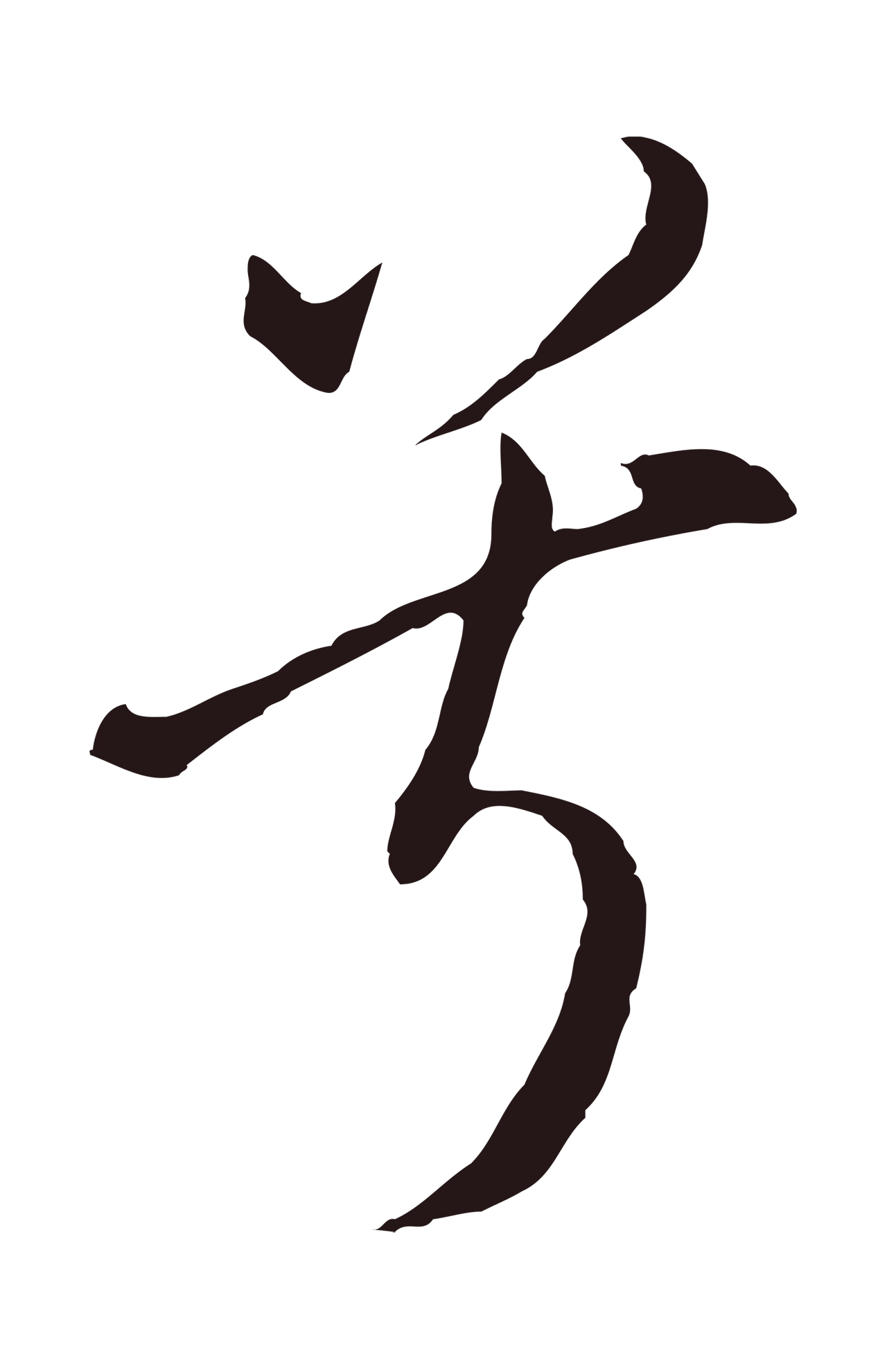 董其昌「兮」字书法图片