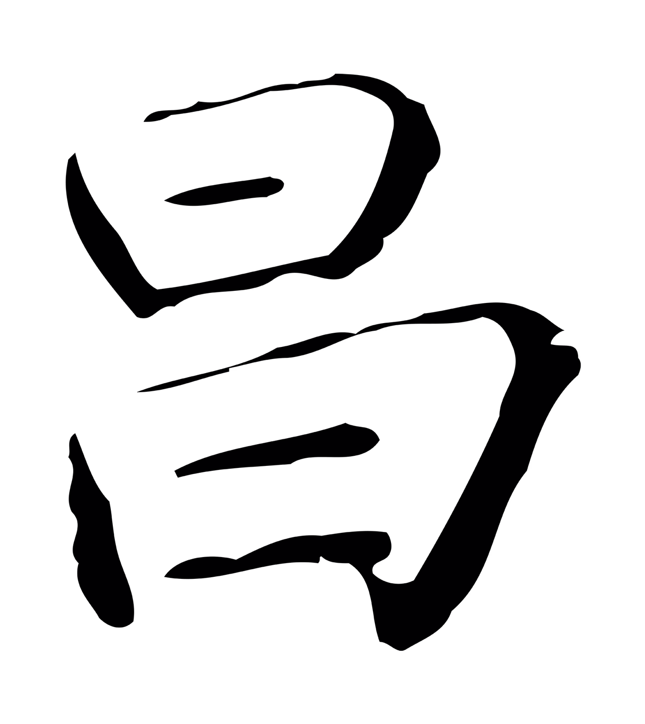 董其昌「昌」字书法图片
