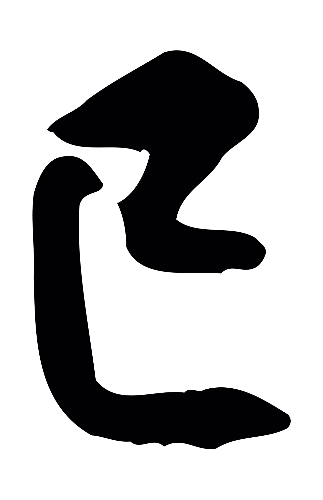 黄庭坚「已」字书法图片