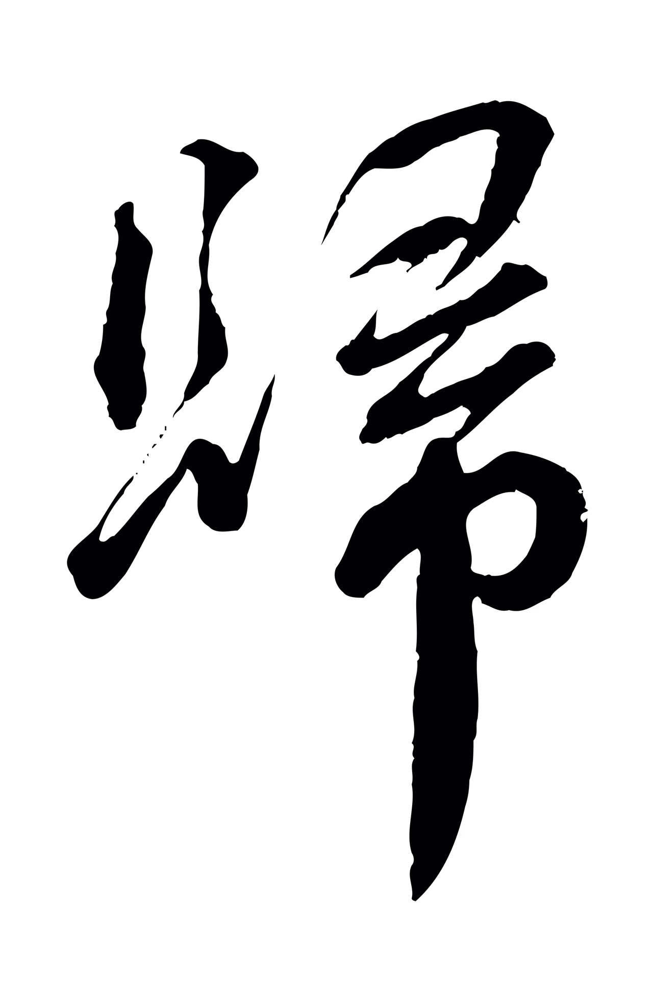 蔡襄「歸」字书法图片