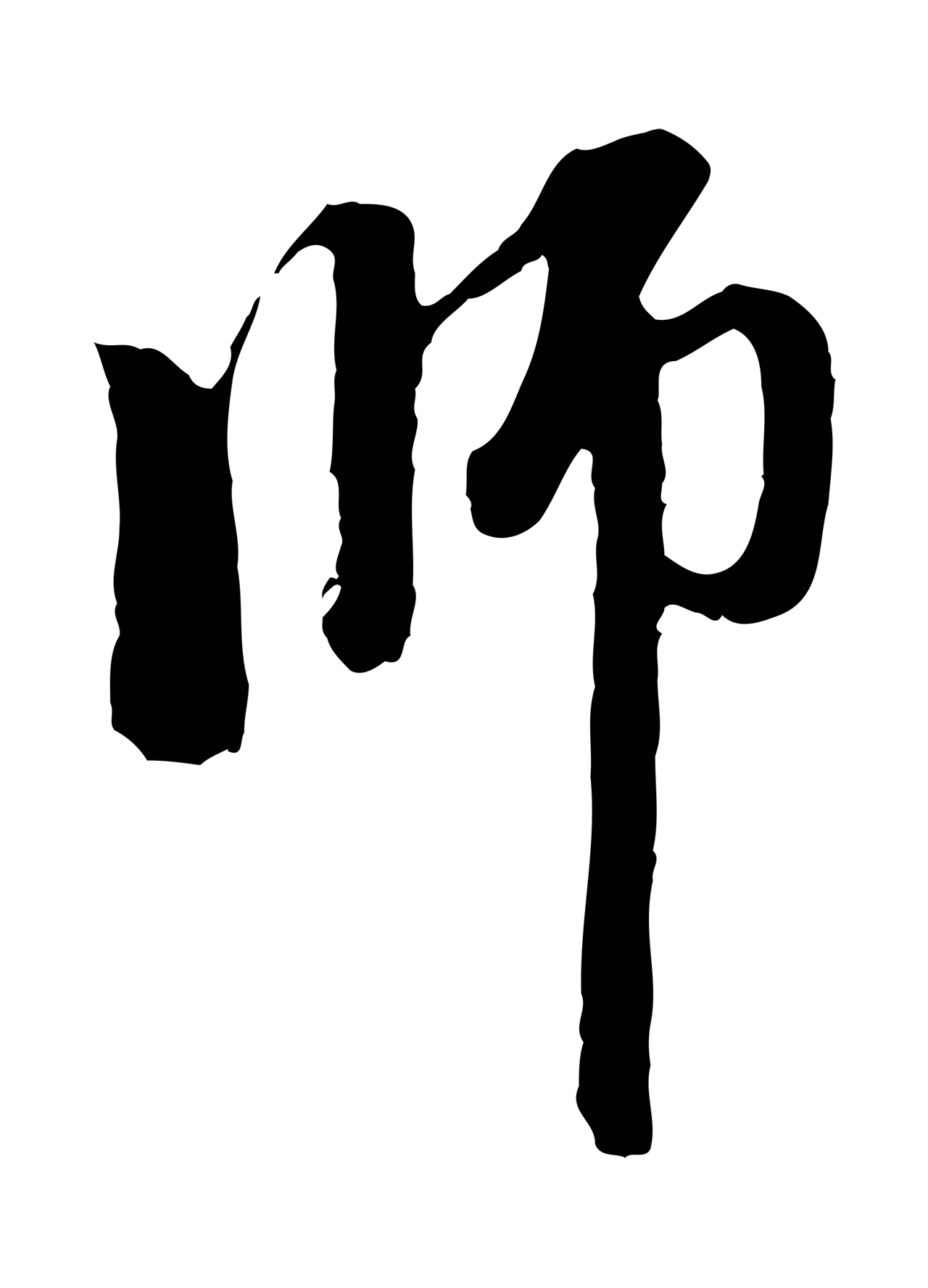 赵孟頫「師」字书法图片