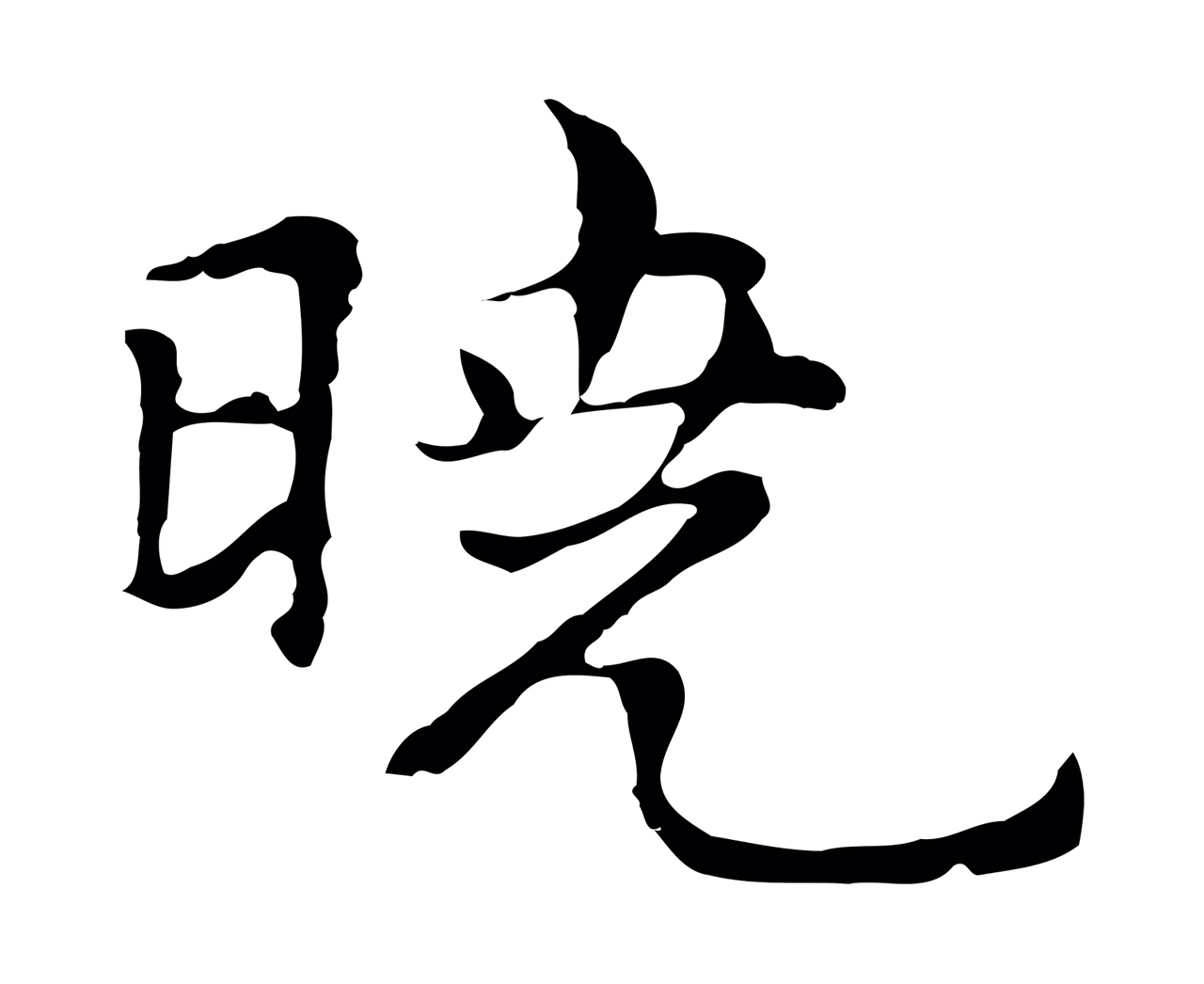 倪瓒「曉」字书法图片