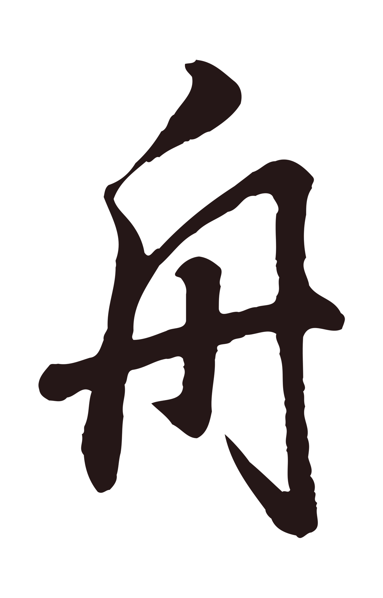 董其昌「舟」字书法图片