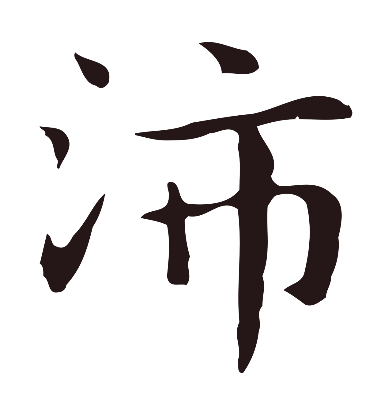 俞和「沛」字书法图片