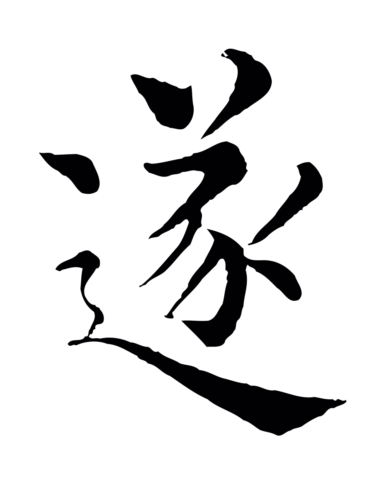 韩琦「逐」字书法图片