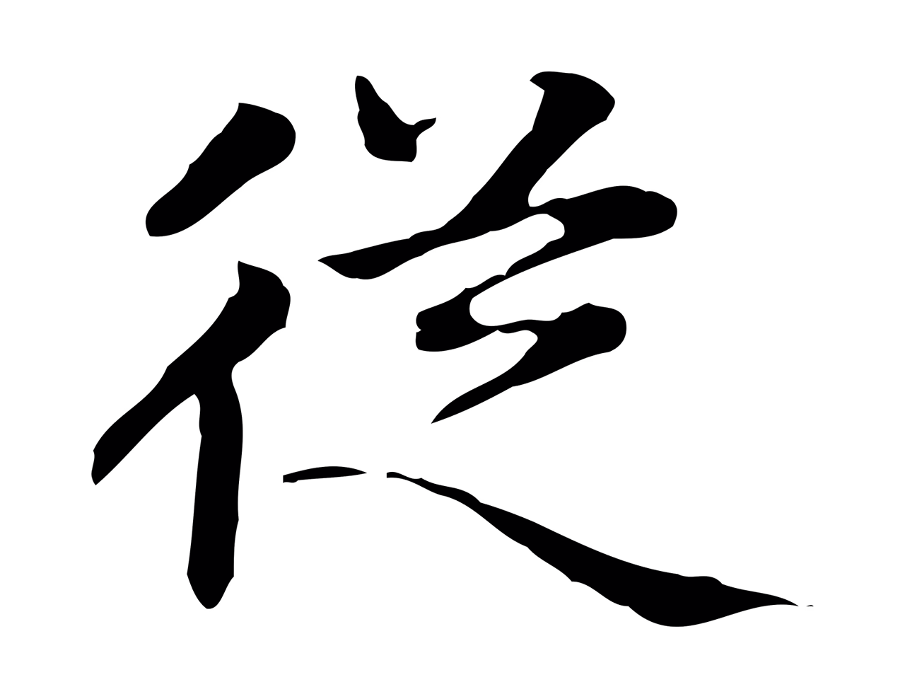 赵孟頫「從」字书法图片