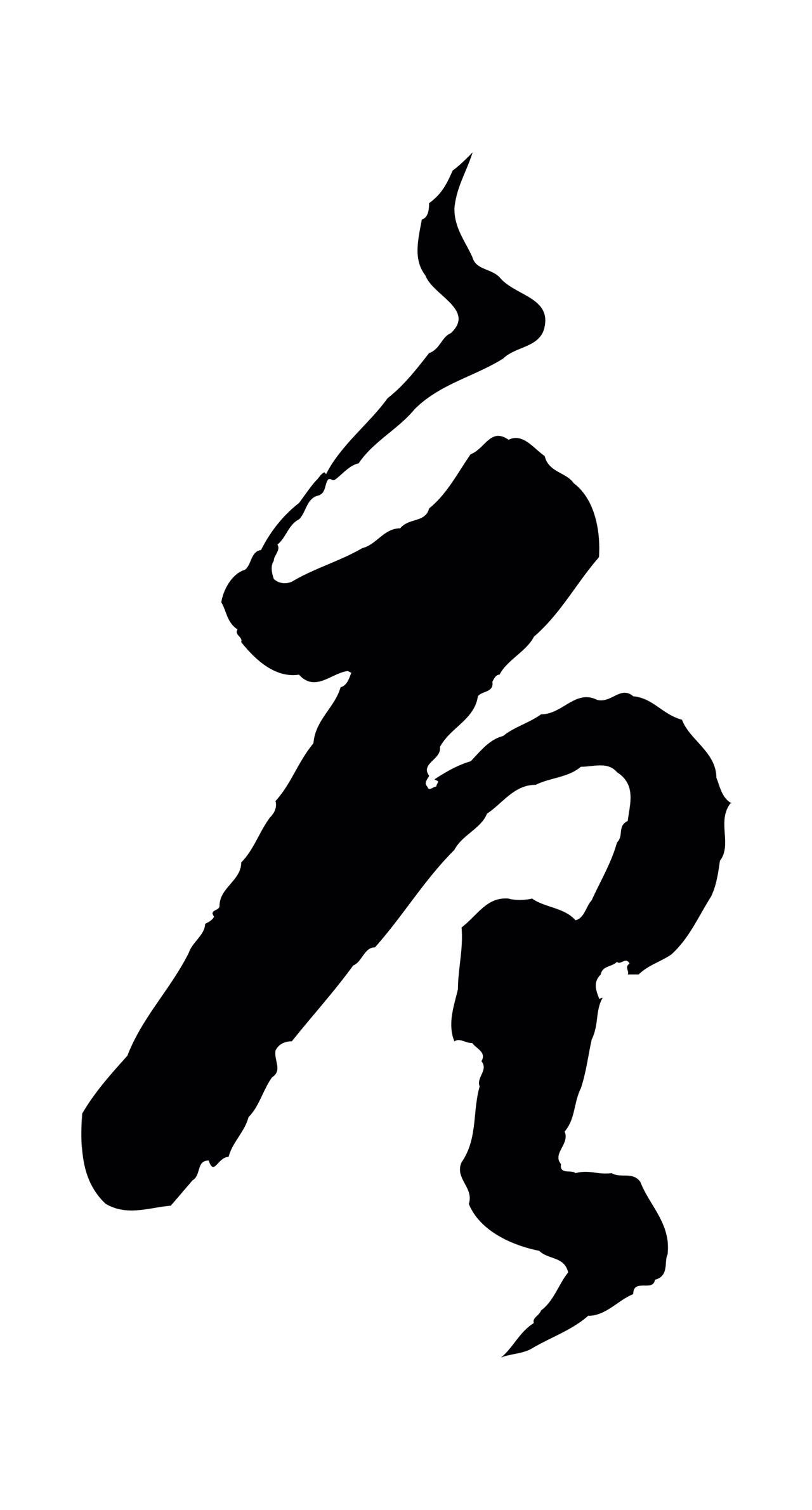 饶介「唐」字书法图片