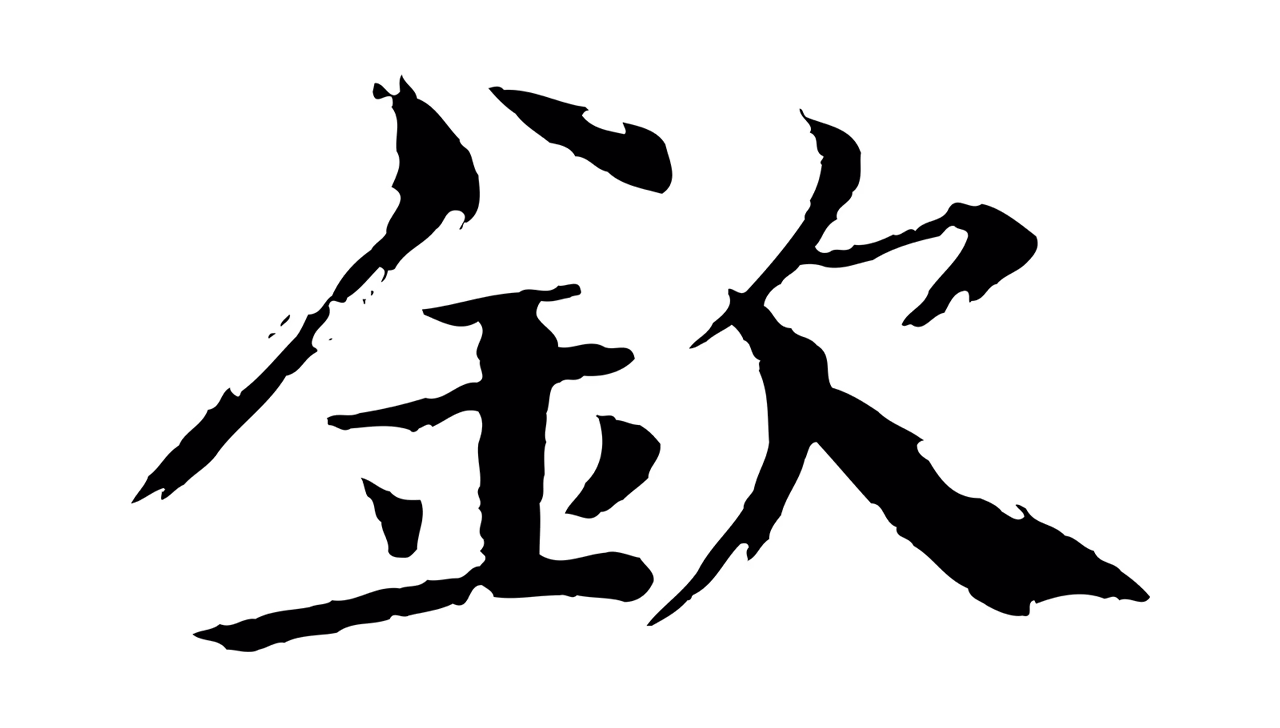 欧阳修「欽」字书法图片