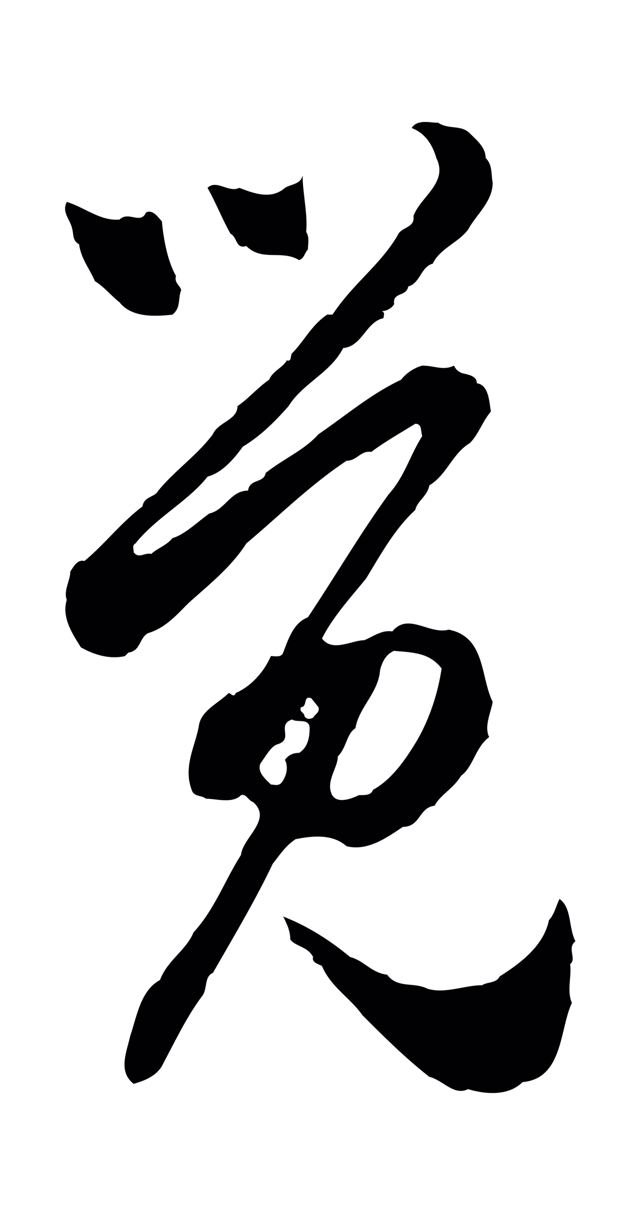 赵孟頫「覺」字书法图片