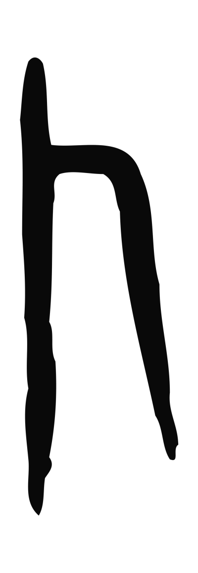 卜字篆书书法大全- 书法字典- 集古作网
