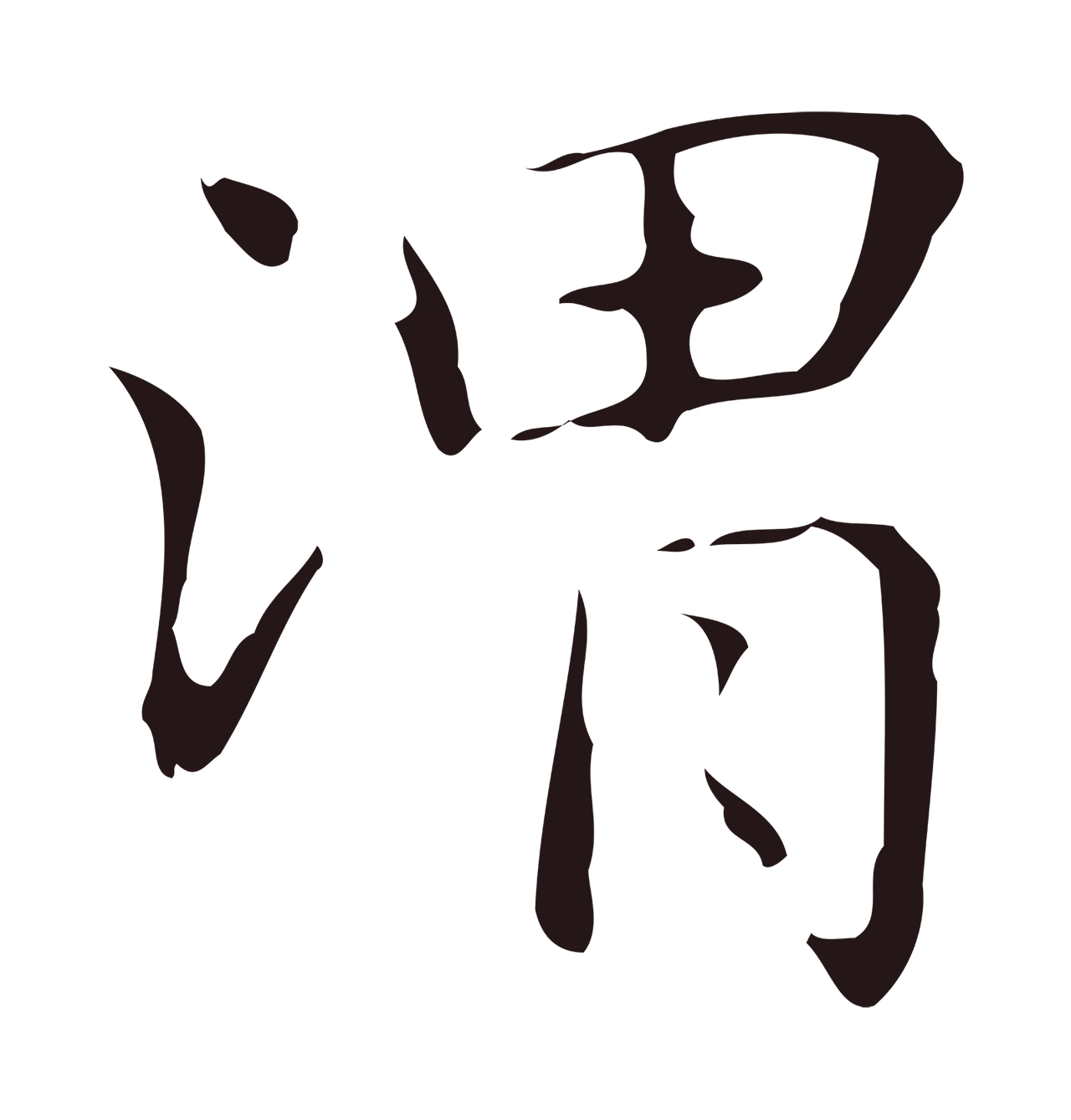 俞和「渭」字书法图片