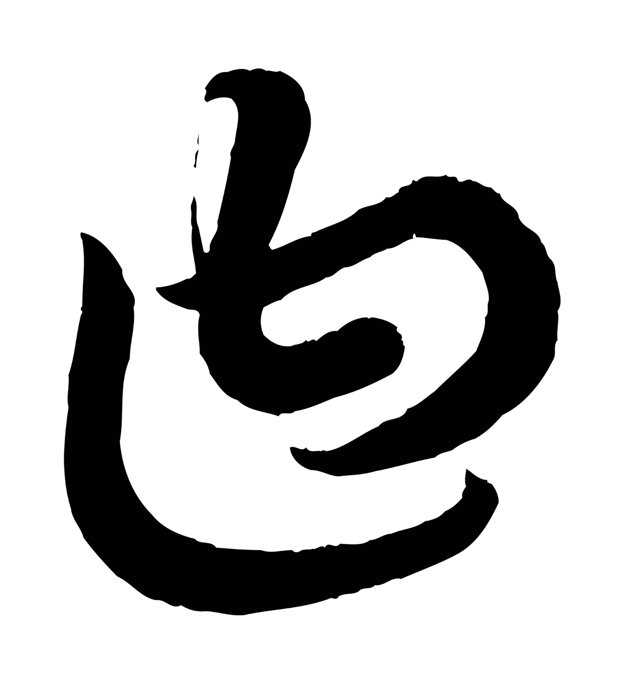 康里巎巎「曰」字书法图片