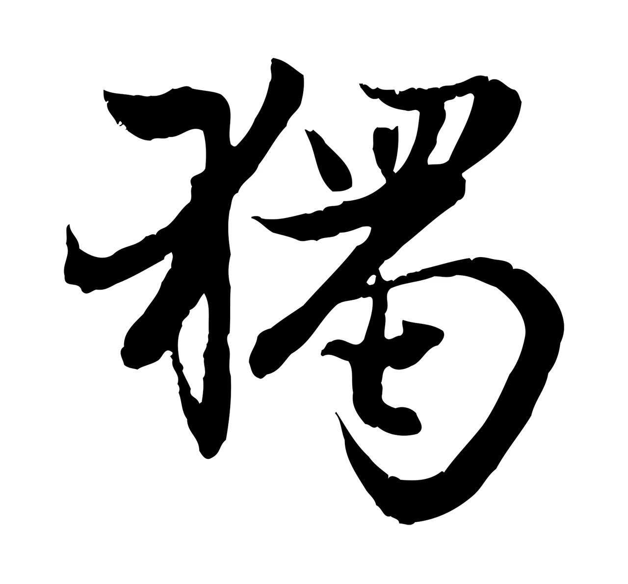 赵孟頫「獨」字书法图片