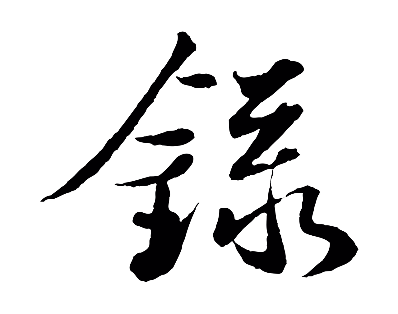 苏轼「錄」字书法图片
