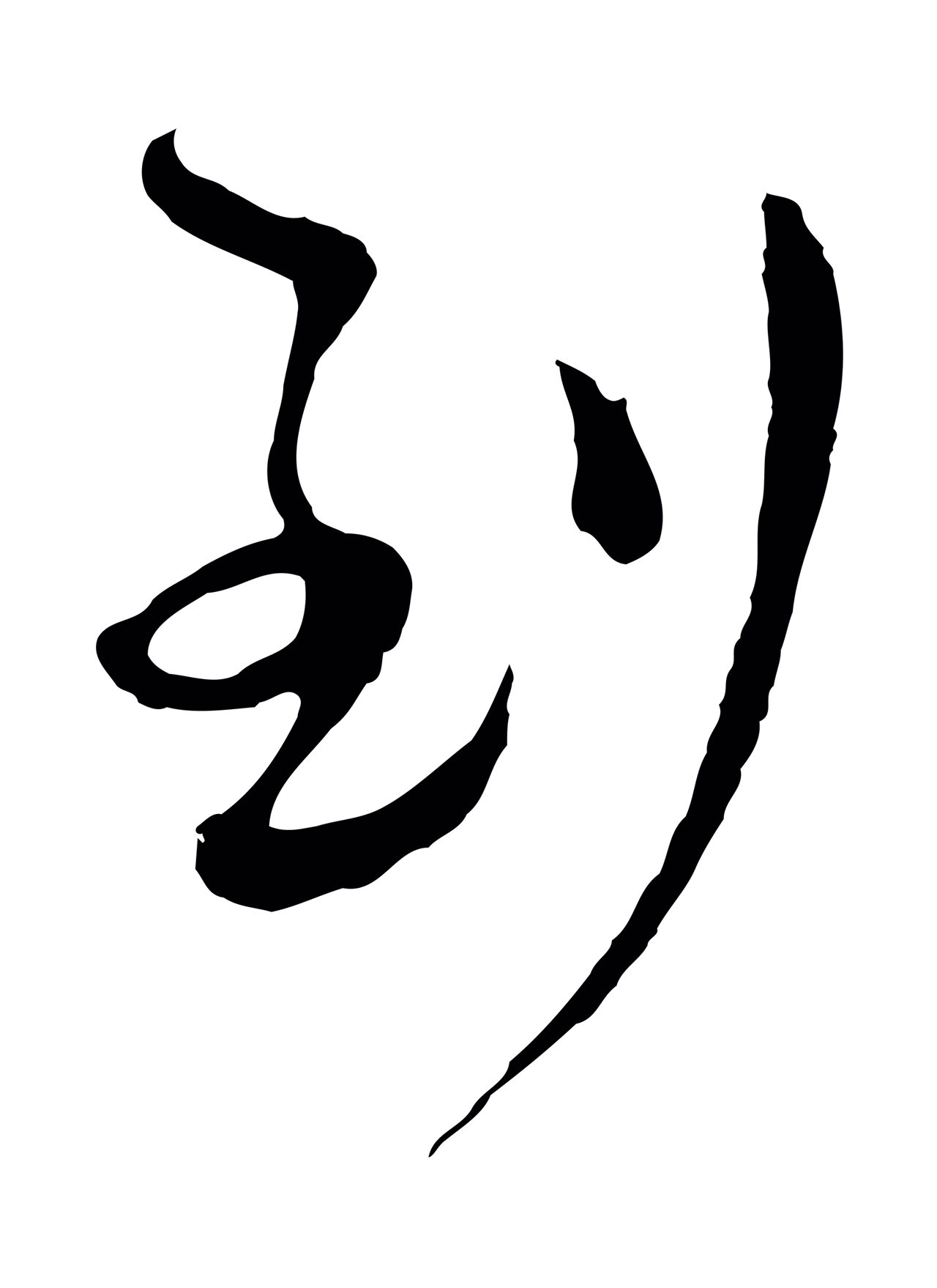 文彭「到」字书法图片