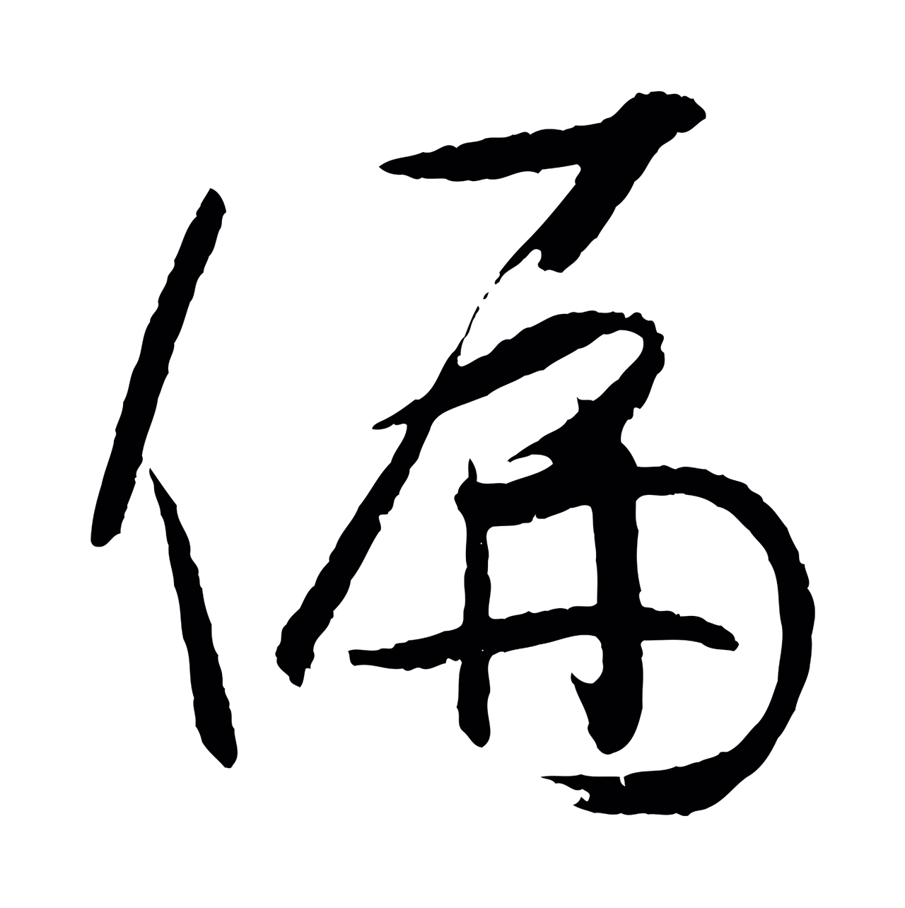 孙过庭「偏」字书法图片