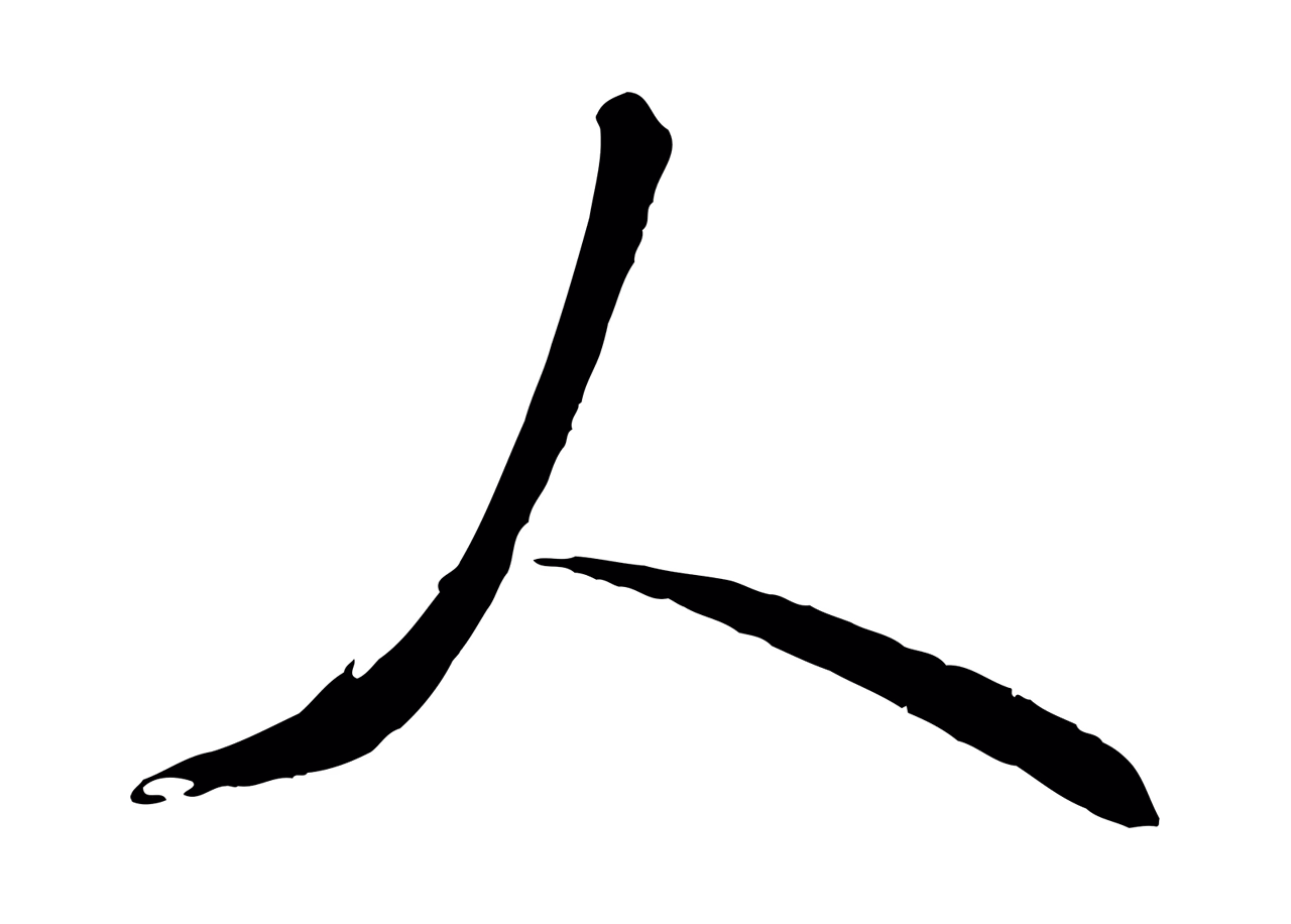 米芾「人」字书法图片