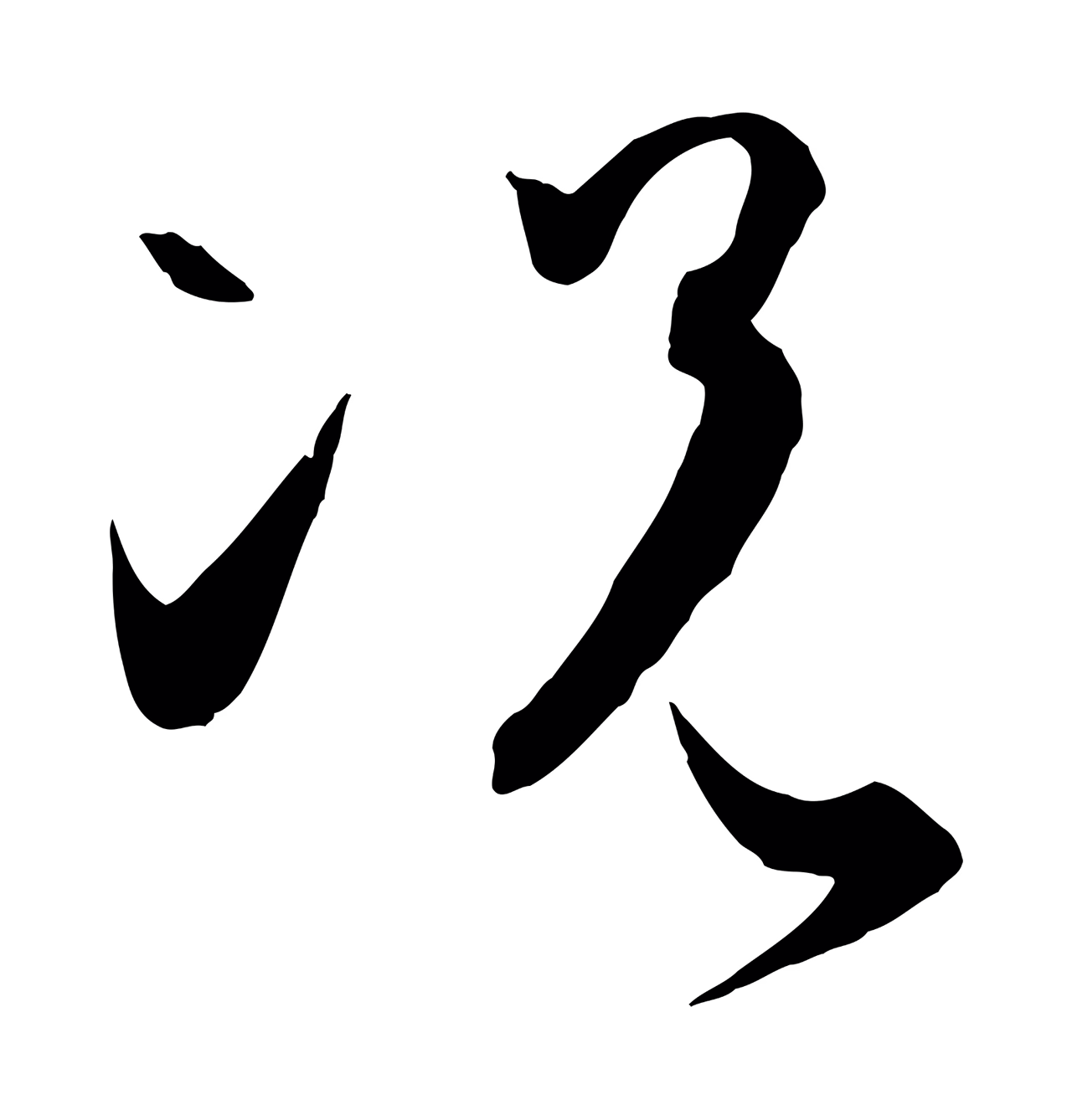 孙过庭「況」字书法图片