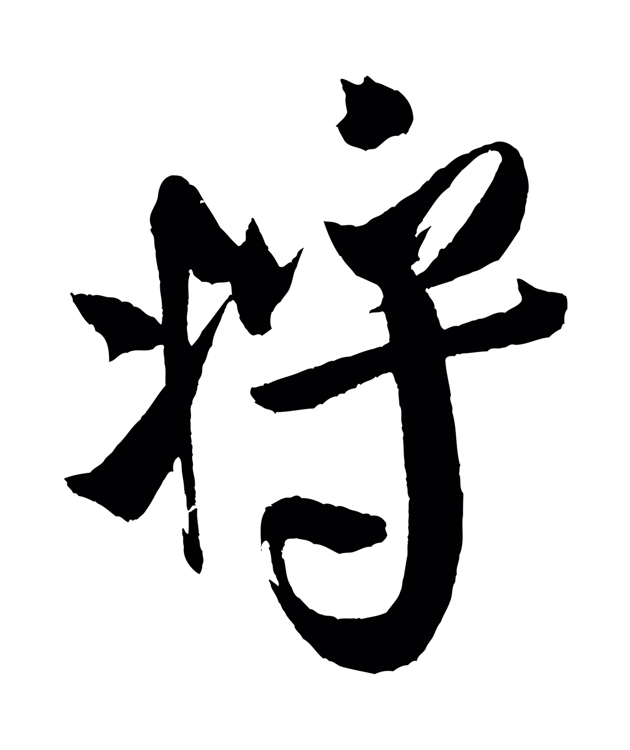 米芾「將」字书法图片