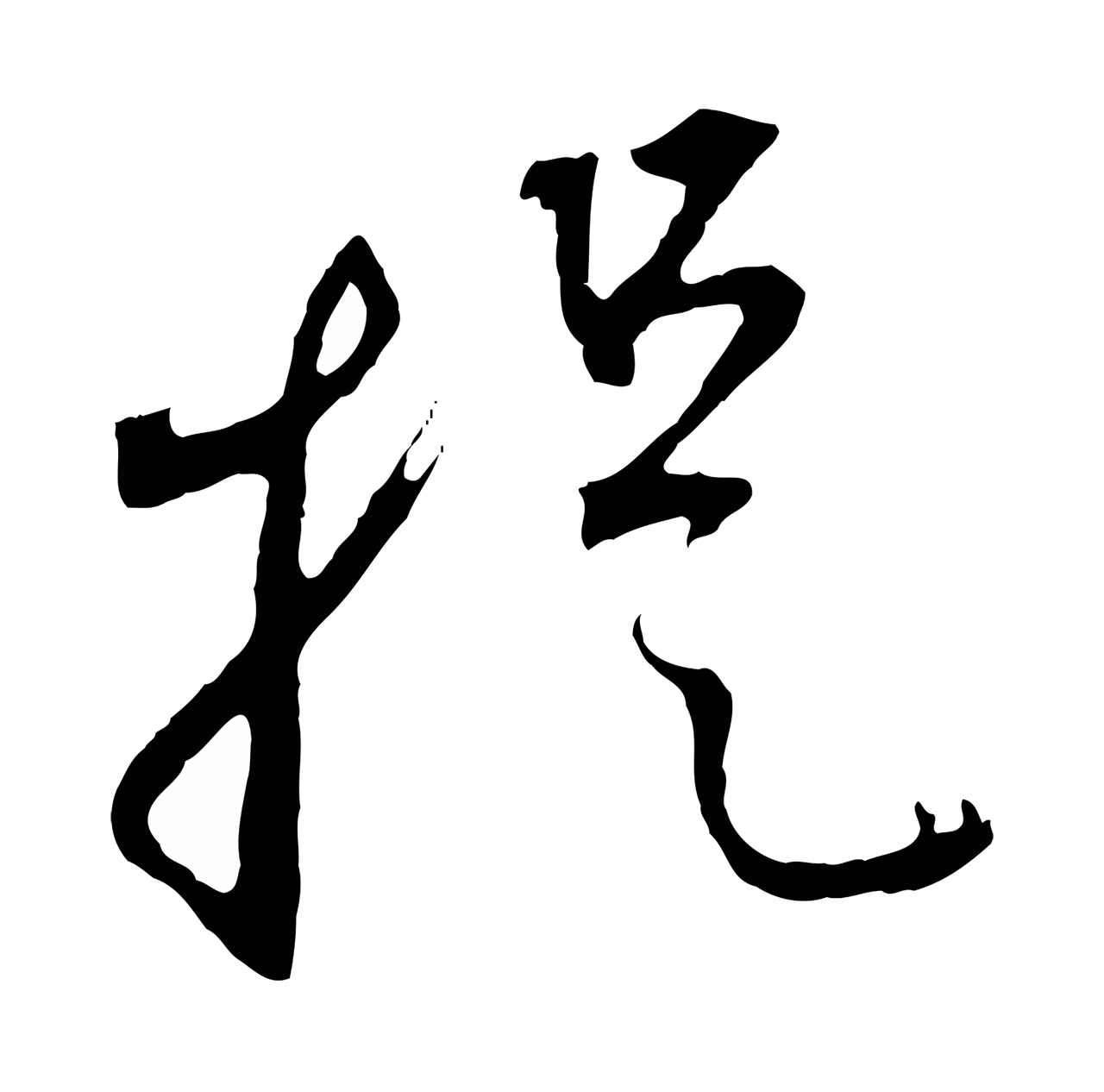 赵孟頫「提」字书法图片