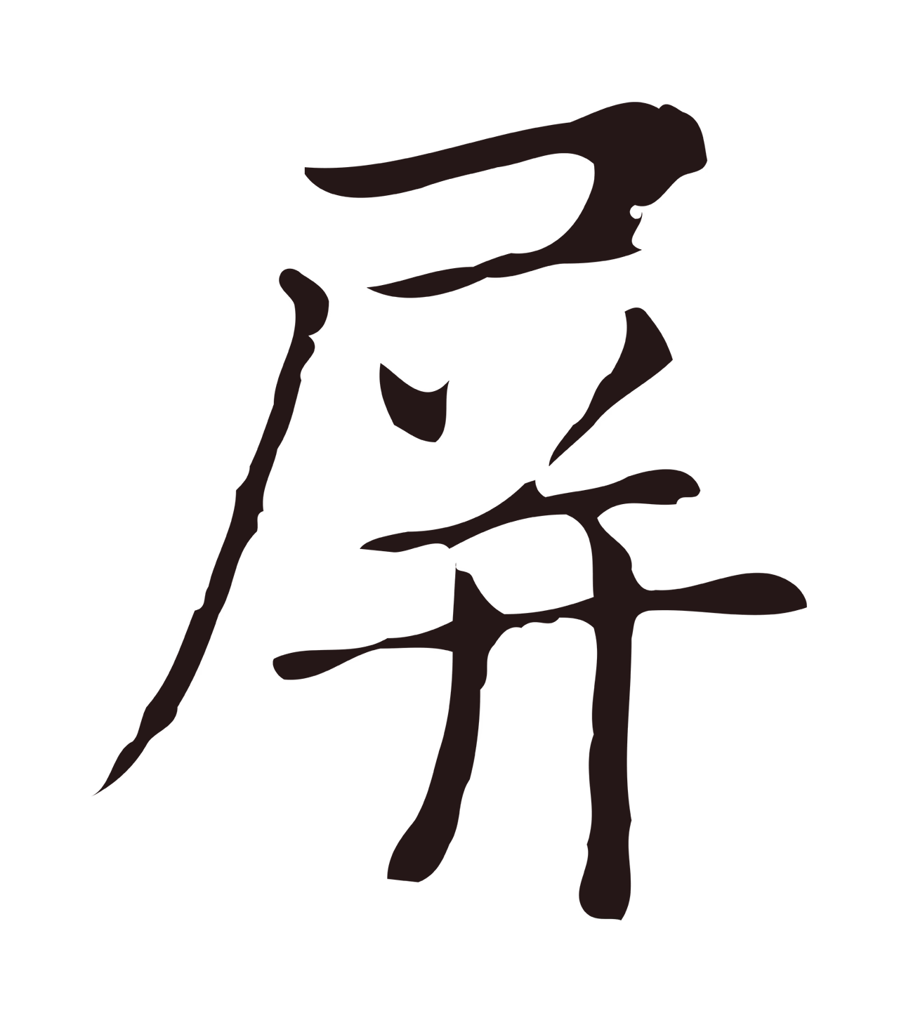 俞和「屏」字书法图片