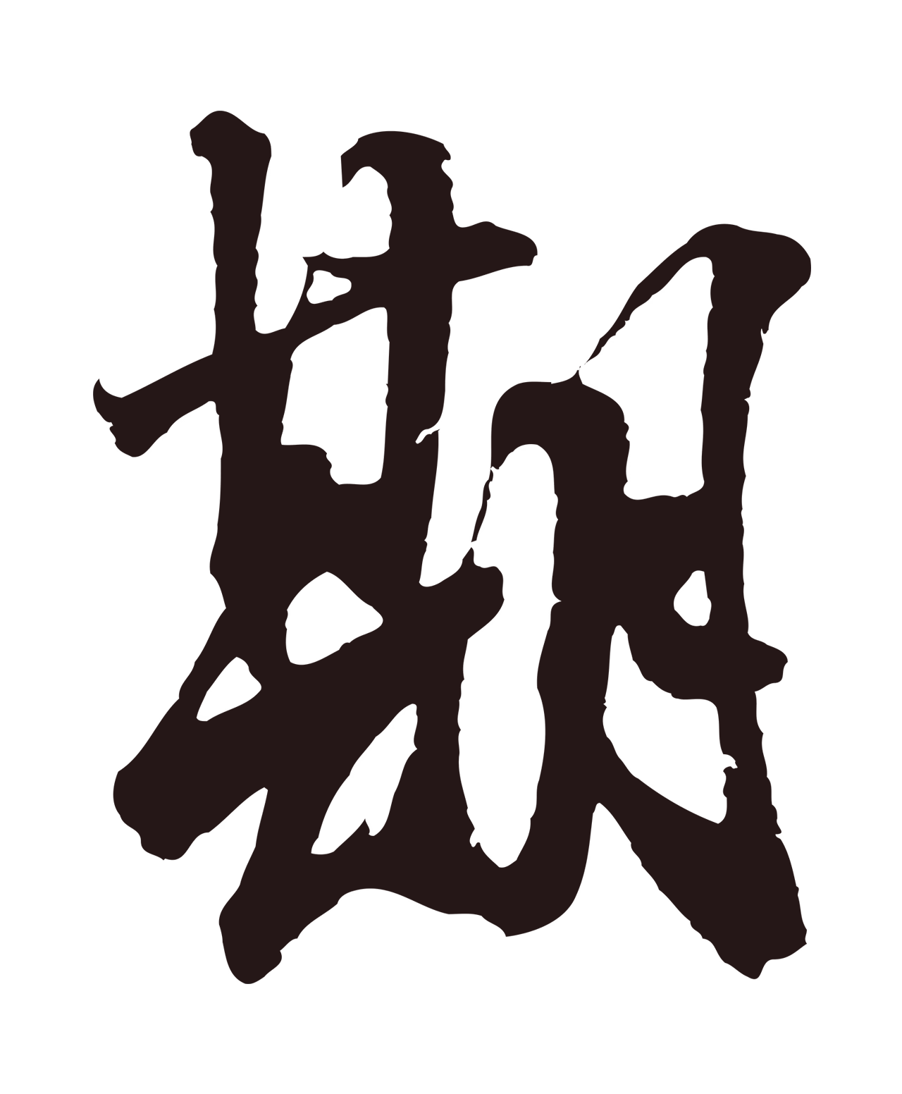 邓文原「期」字书法图片