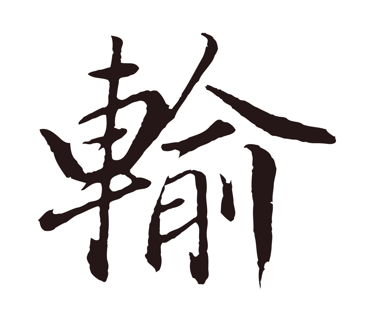 董其昌「輸」字书法图片