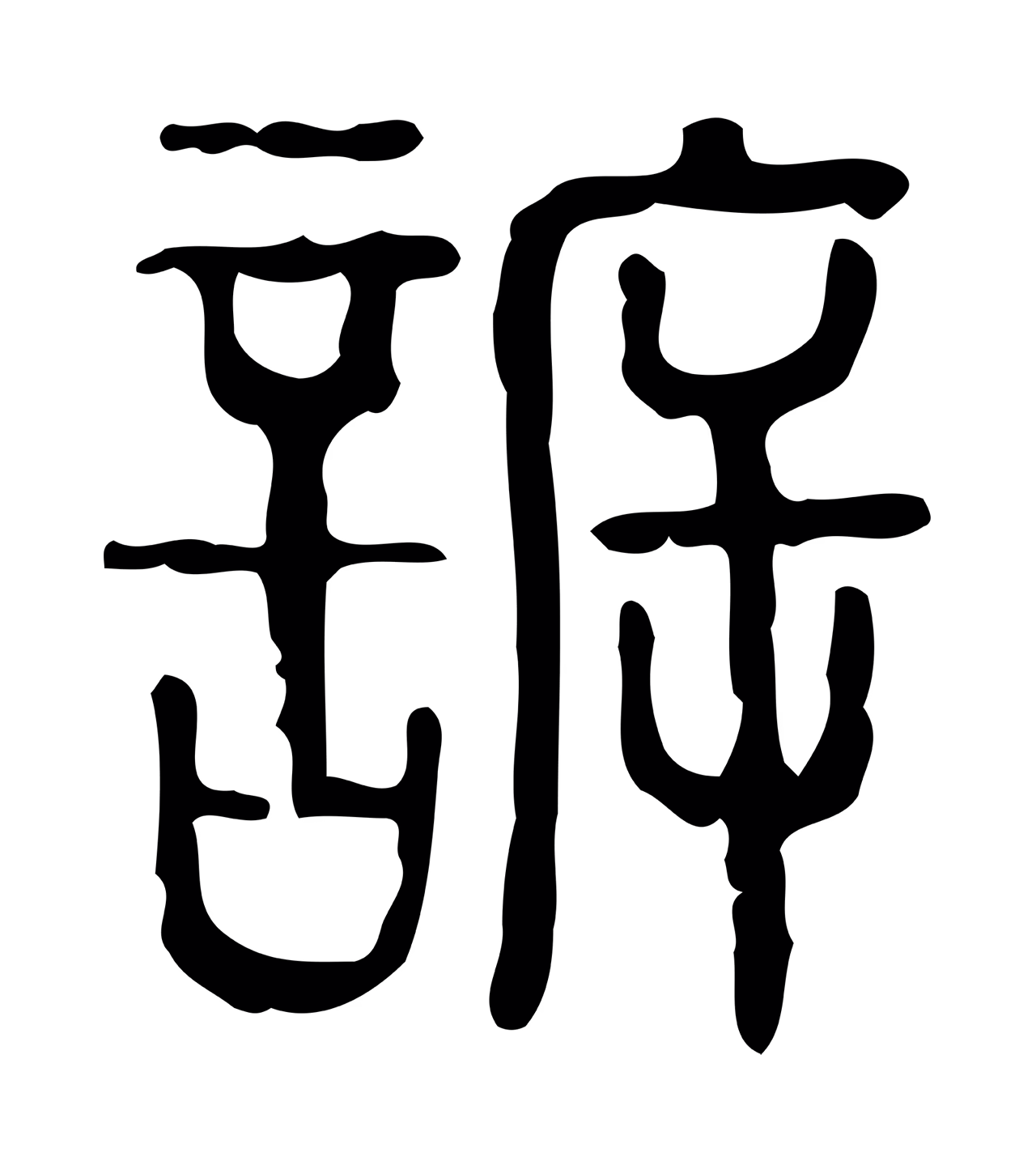许慎说文小篆「訴」字篆书图片